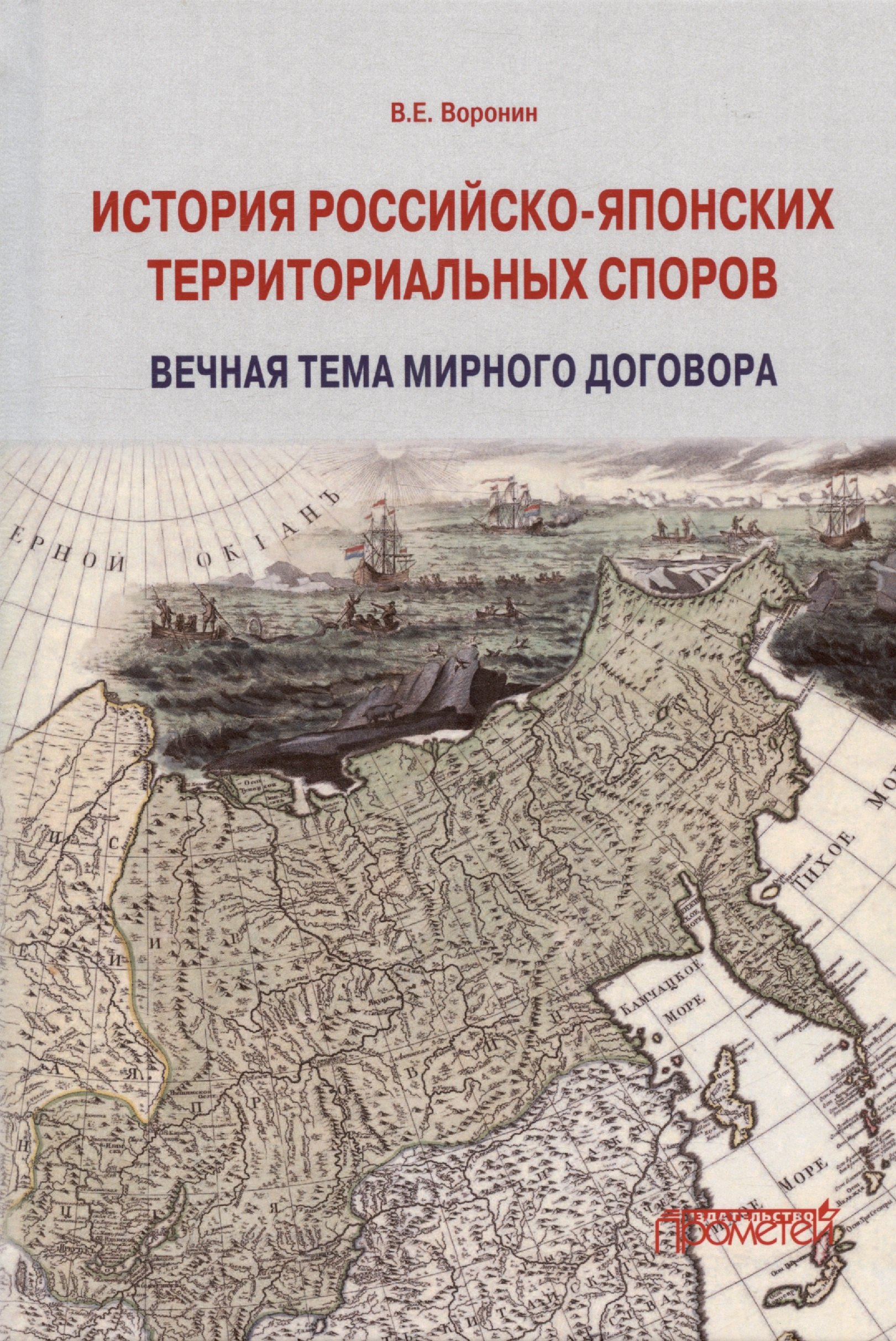 История российско-японских территориальных споров: вечная тема мирного договора. Монография
История российско-японских территориальных споров: вечная тема мирного договора. Монография