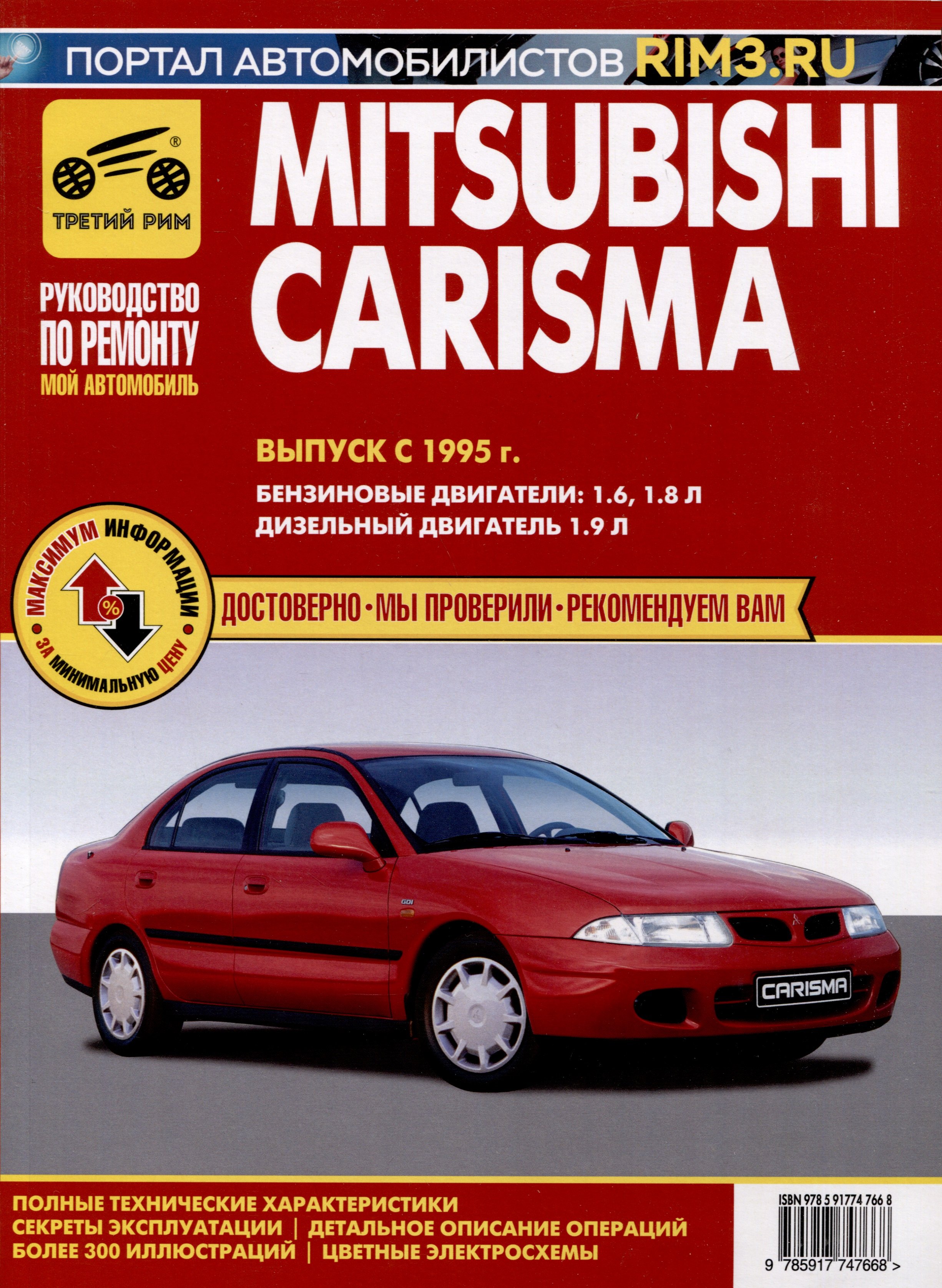Mitsubishi Carisma с 1995 г. Руководство по эксплуатации, техническому обслуживанию и ремонту. Мой Автомобиль чб., цв/сх
Mitsubishi Carisma с 1995 г. Руководство по эксплуатации, техническому обслуживанию и ремонту. Мой Автомобиль чб., цв/сх