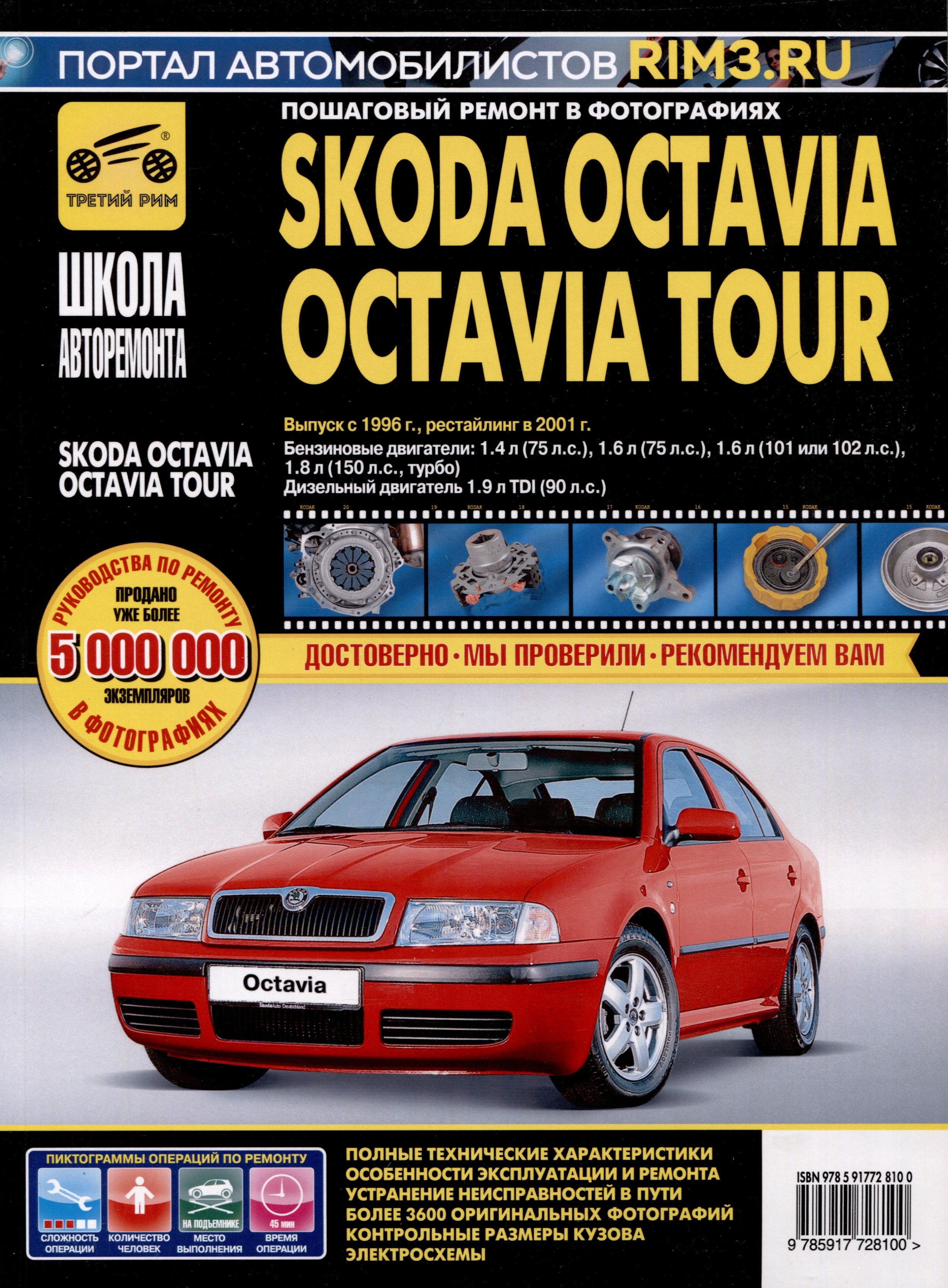 Skoda Octavia /Octavia Tour с 1996 г./ 2001 г. Бензиновые двигатели 1.4, 1.6, 1.8. Дизельный двигатель 1.9, ч/б фото. Руководство по ремонту. Школа Авторемонта
Skoda Octavia /Octavia Tour с 1996 г./ 2001 г. Бензиновые двигатели 1.4, 1.6, 1.8. Дизельный двигатель 1.9, ч/б фото. Руководство по ремонту. Школа Авторемонта