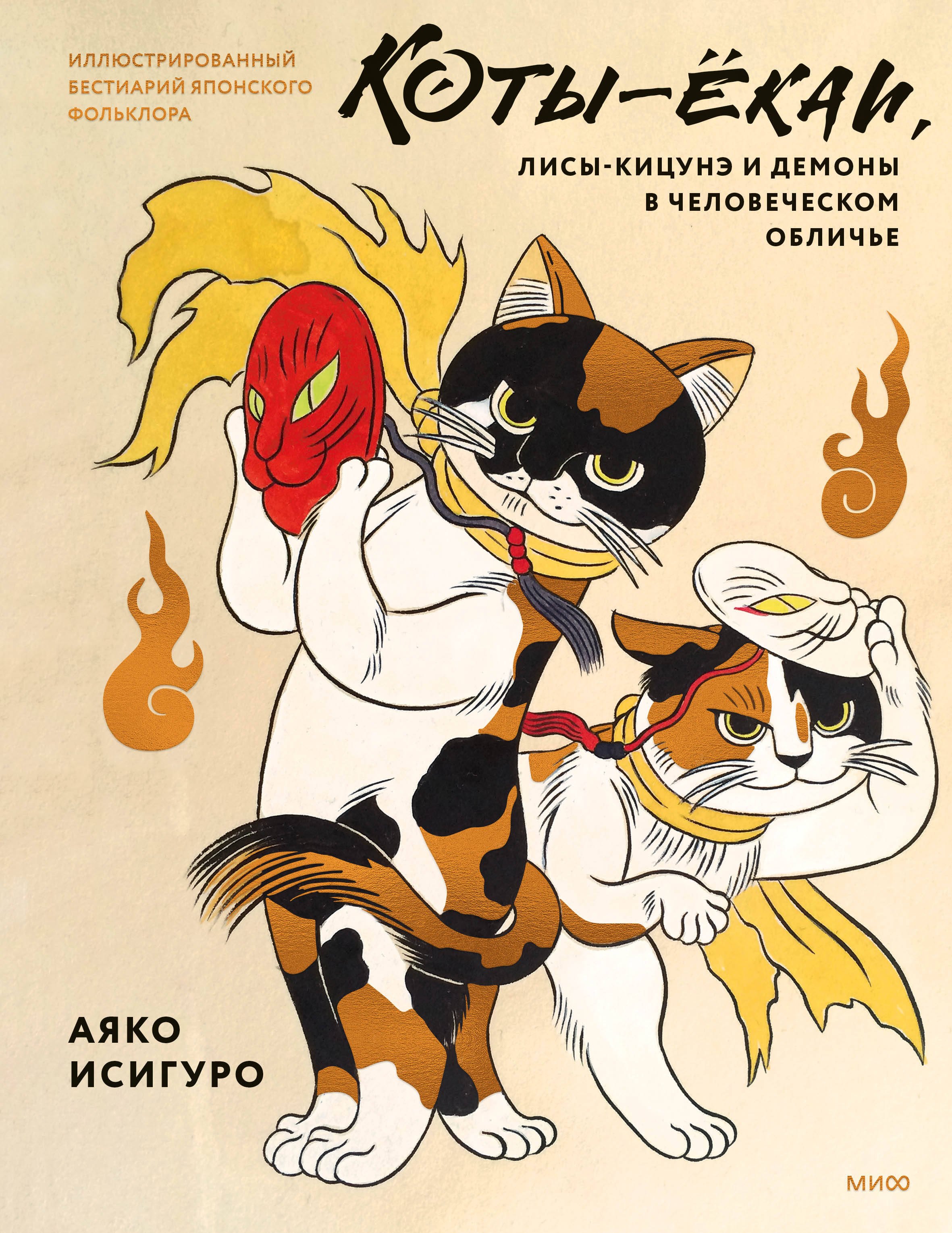 Коты-ёкаи, лисы-кицунэ и демоны в человеческом обличье. Иллюстрированный бестиарий японского фольклора
Коты-ёкаи, лисы-кицунэ и демоны в человеческом обличье. Иллюстрированный бестиарий японского фольклора