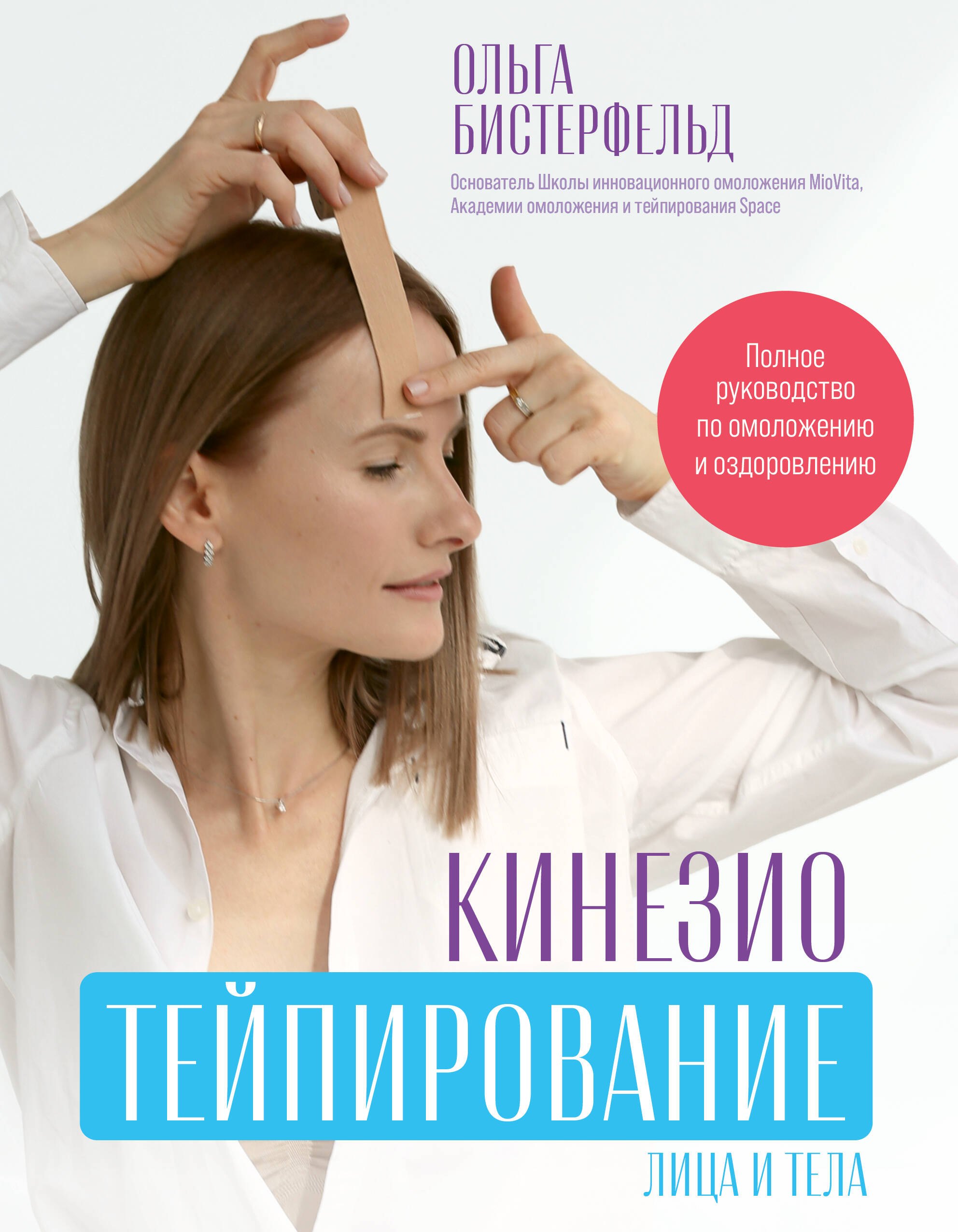 Кинезиотейпирование лица и тела. Полное руководство по омоложению и оздоровлению
Кинезиотейпирование лица и тела. Полное руководство по омоложению и оздоровлению