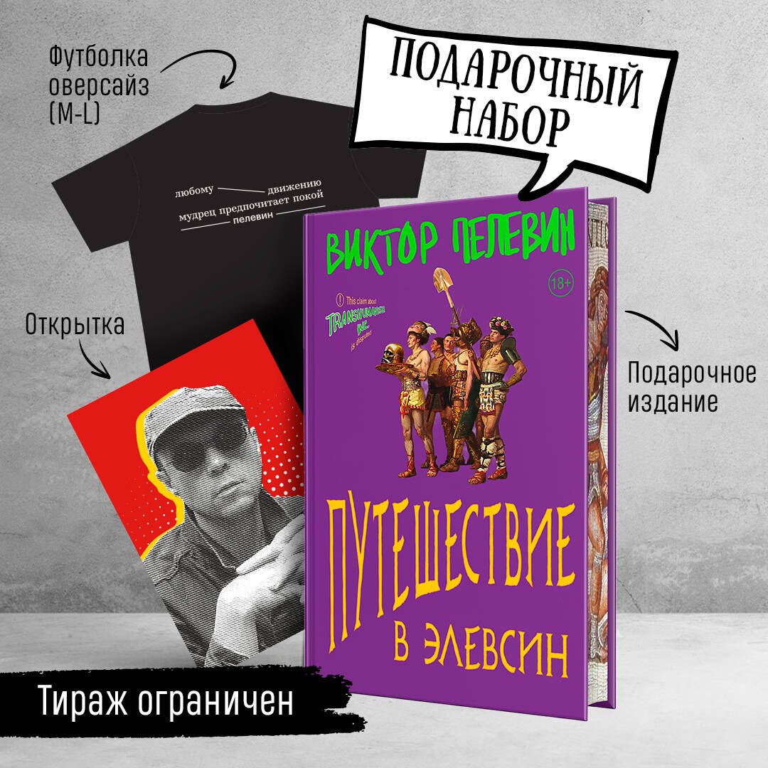 Набор: Виктор Пелевин "Путешествие в Элевсин", футболка и открытка (комплект из 3-х предметов)
Набор: Виктор Пелевин "Путешествие в Элевсин", футболка и открытка (комплект из 3-х предметов)
