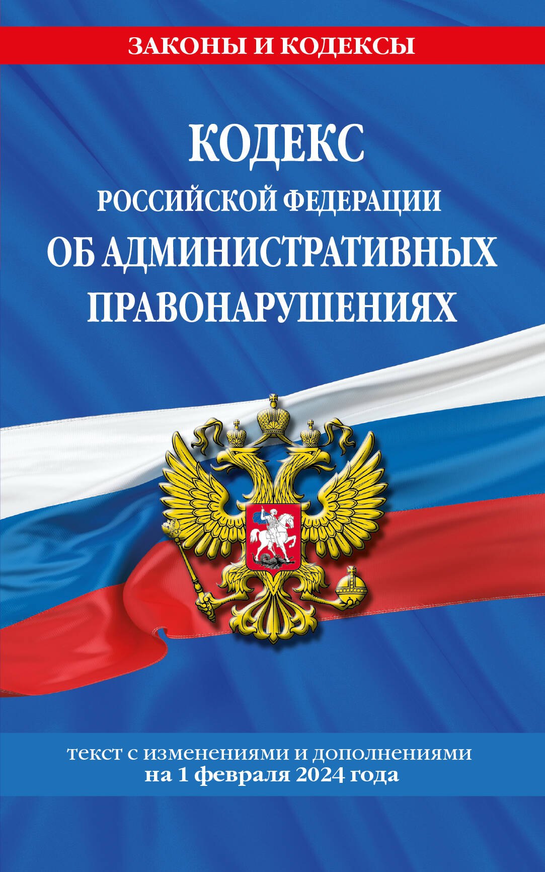 Кодекс Российской Федерации об административных правонарушениях по сост. на 01.02.24 / КоАП РФ
Кодекс Российской Федерации об административных правонарушениях по сост. на 01.02.24 / КоАП РФ