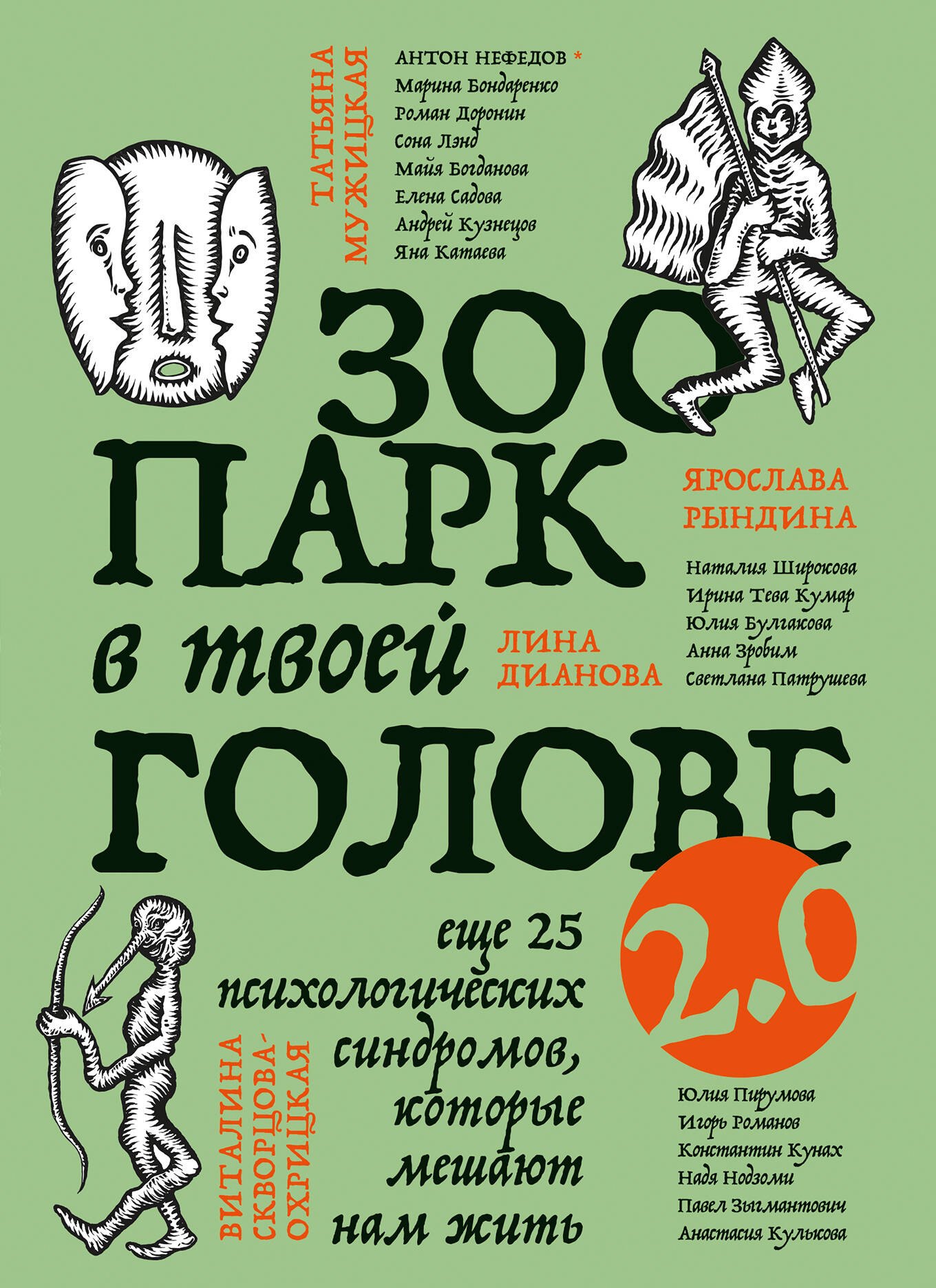 Зоопарк в твоей голове 2.0. Еще 25 психологических синдромов, которые мешают нам жить
Зоопарк в твоей голове 2.0. Еще 25 психологических синдромов, которые мешают нам жить