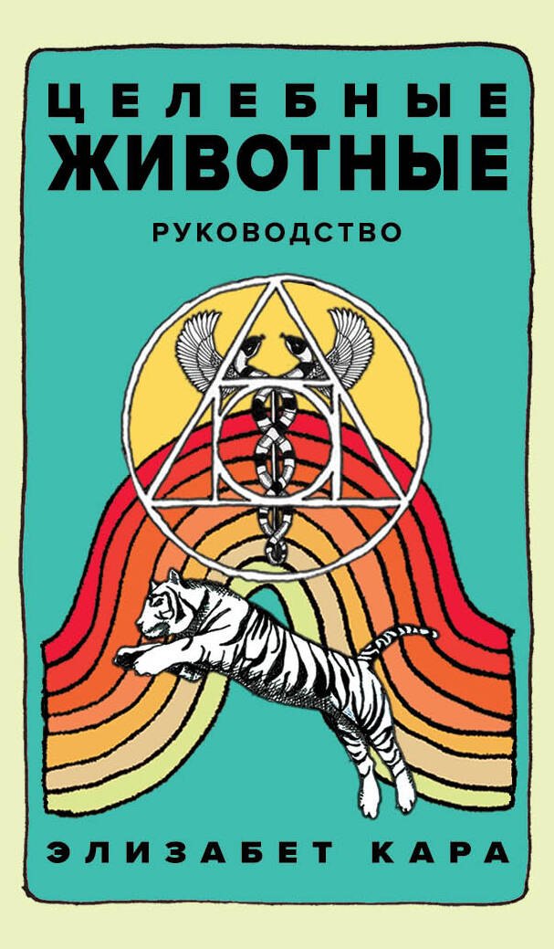 Целебные животные. Колода-оракул из 44 карт и руководства для самовыражения и самореализации
Целебные животные. Колода-оракул из 44 карт и руководства для самовыражения и самореализации