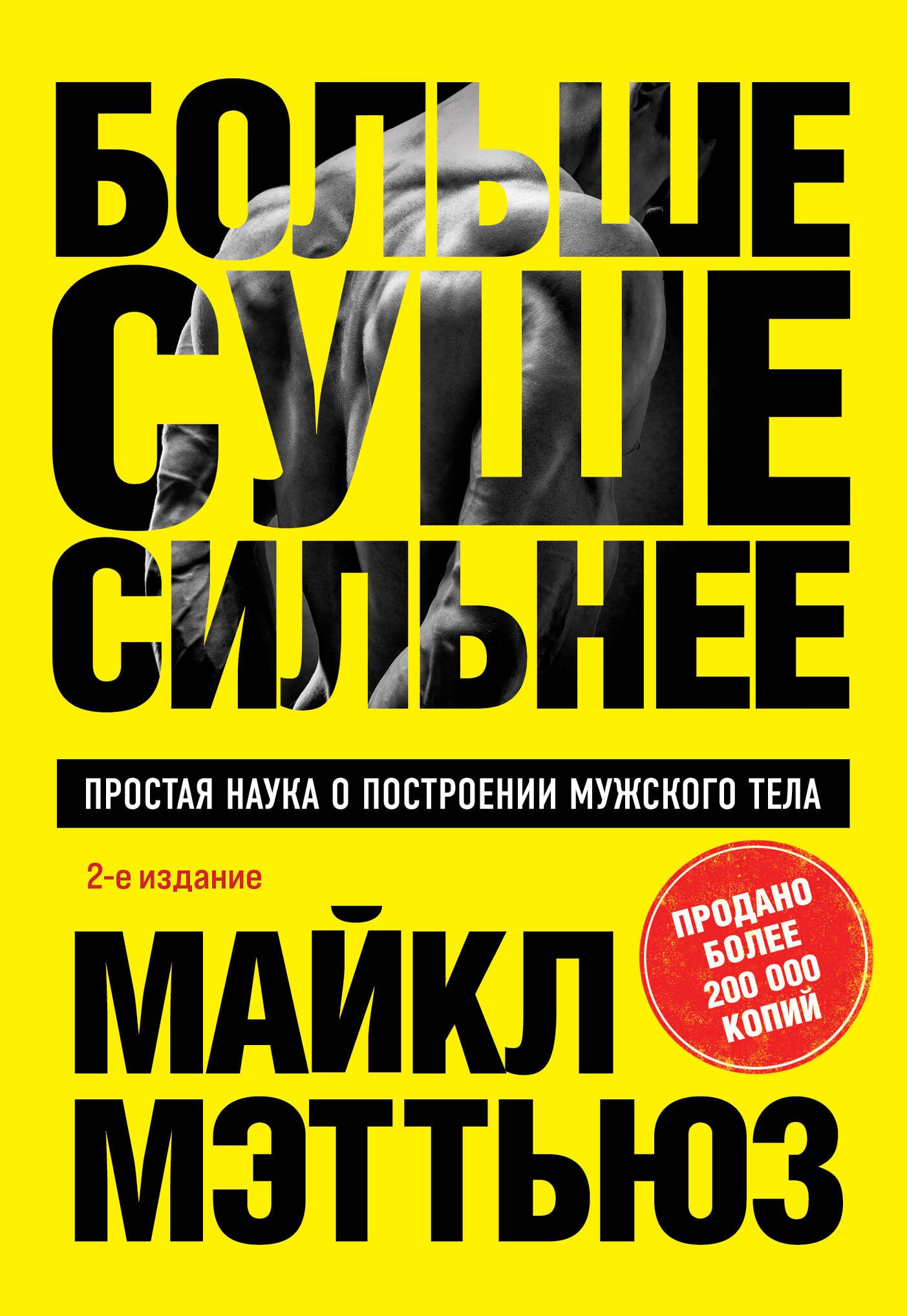 Больше. Суше. Сильнее. Простая наука о построении мужского тела (2-е изд.)
Больше. Суше. Сильнее. Простая наука о построении мужского тела (2-е изд.)