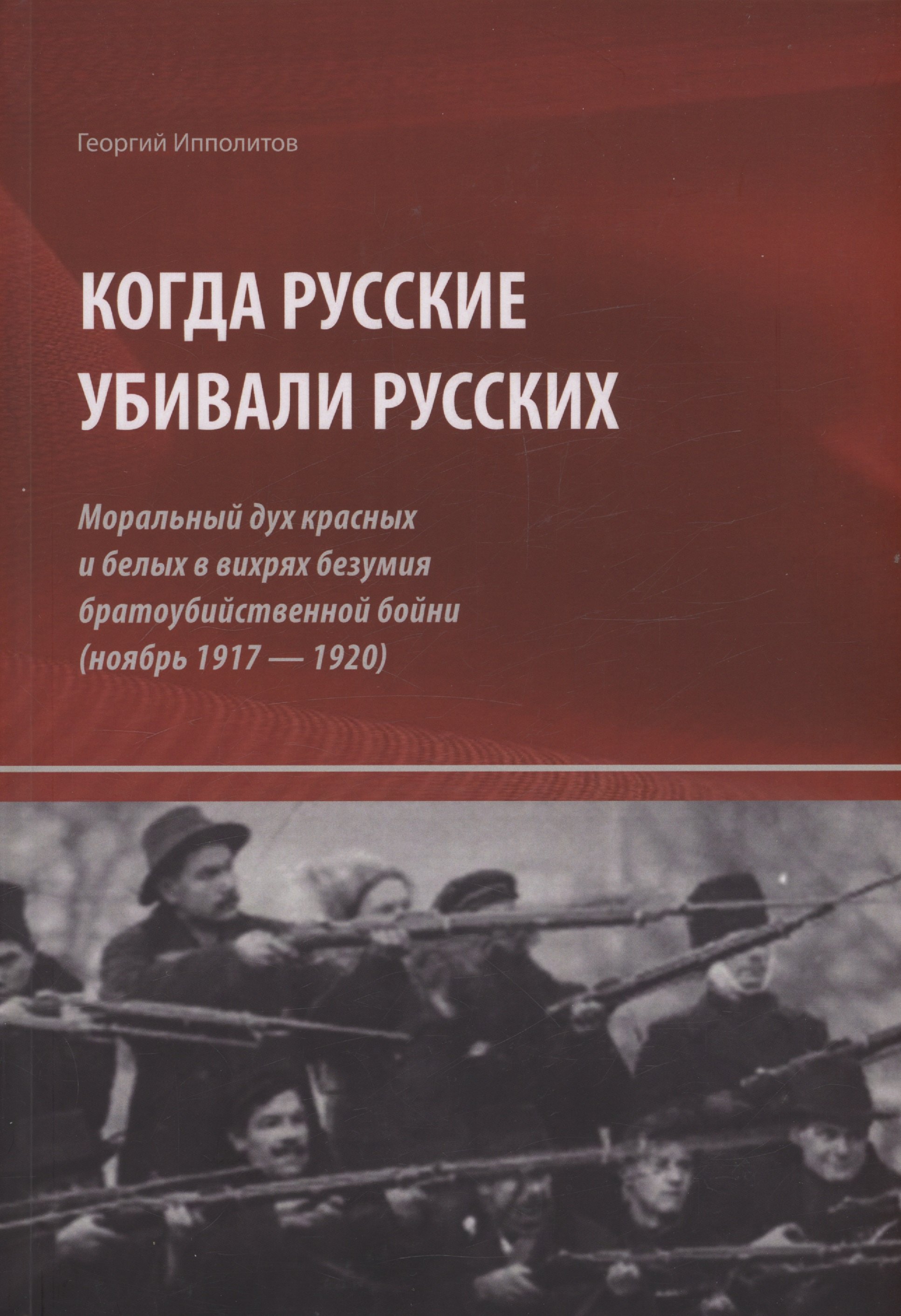 Когда русские убивали русских : моральный дух красных и белых в вихрях безумия братоубийственной бойни (ноябрь 1917 — 1920)
Когда русские убивали русских : моральный дух красных и белых в вихрях безумия братоубийственной бойни (ноябрь 1917 — 1920)