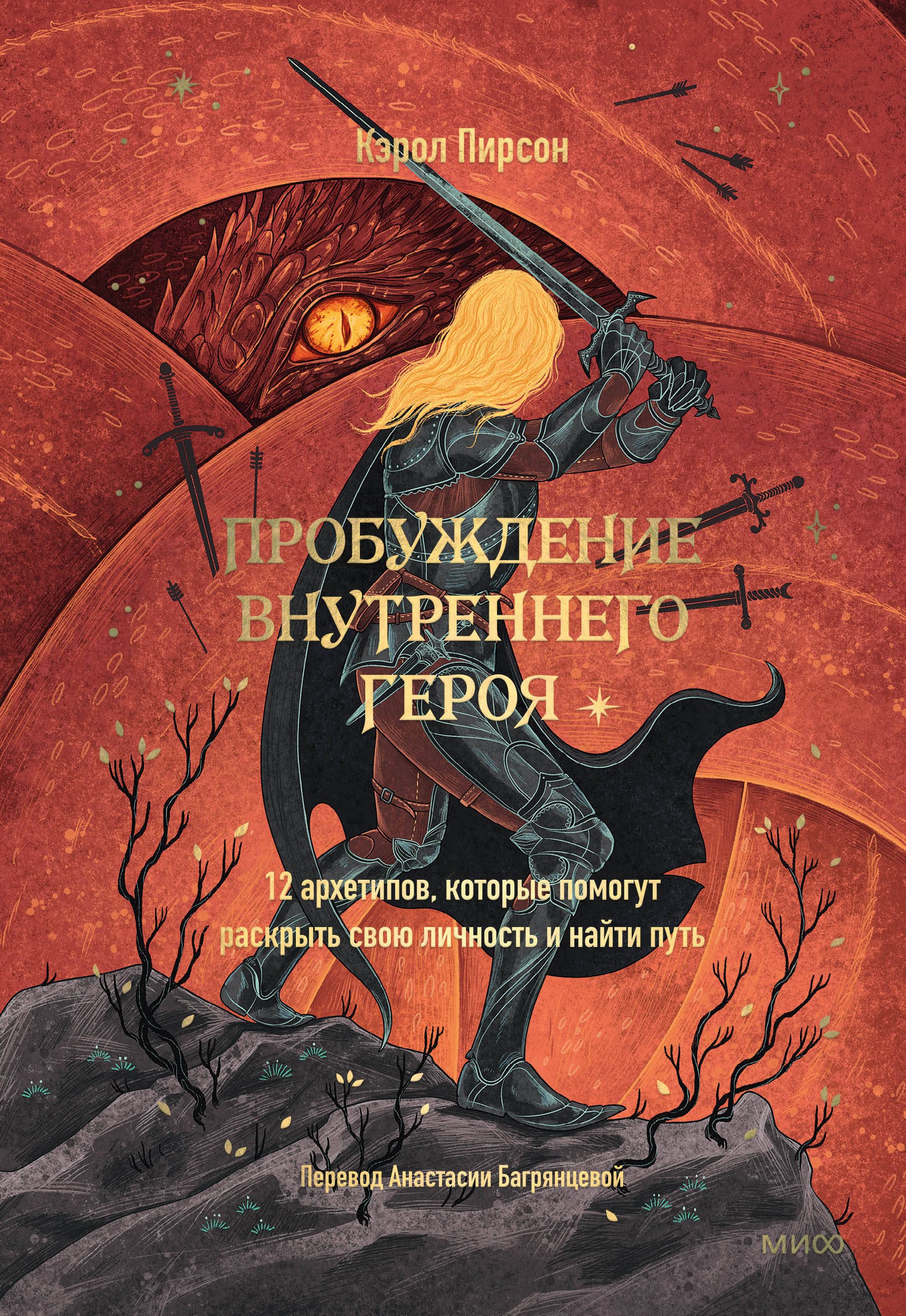 Пробуждение внутреннего героя. 12 архетипов, которые помогут раскрыть свою личность и найти путь
Пробуждение внутреннего героя. 12 архетипов, которые помогут раскрыть свою личность и найти путь