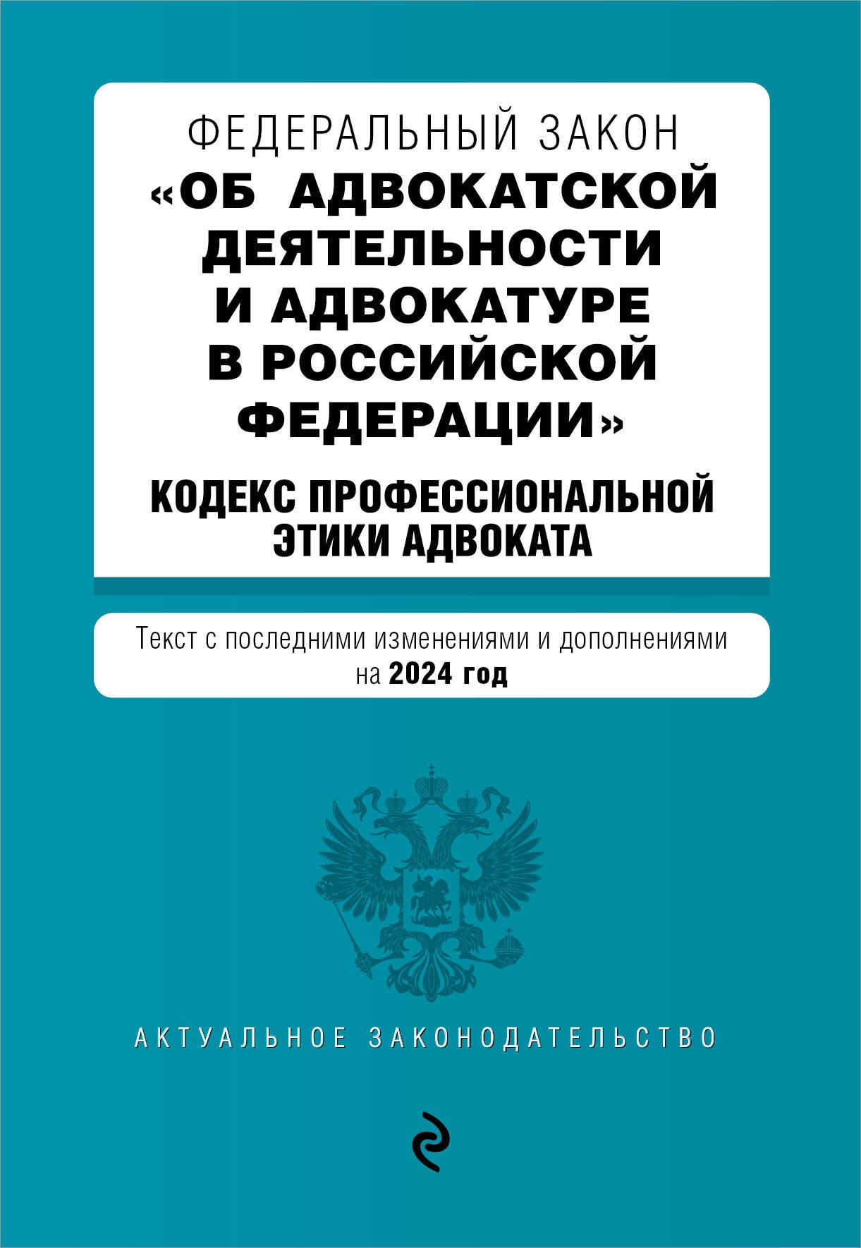 Федеральный закон "Об адвокатской деятельности и адвокатуре в Российской Федерации". "Кодекс профессиональной этики адвоката": текст с изменениями и дополнениями на 2024 года
Федеральный закон "Об адвокатской деятельности и адвокатуре в Российской Федерации". "Кодекс профессиональной этики адвоката": текст с изменениями и дополнениями на 2024 года