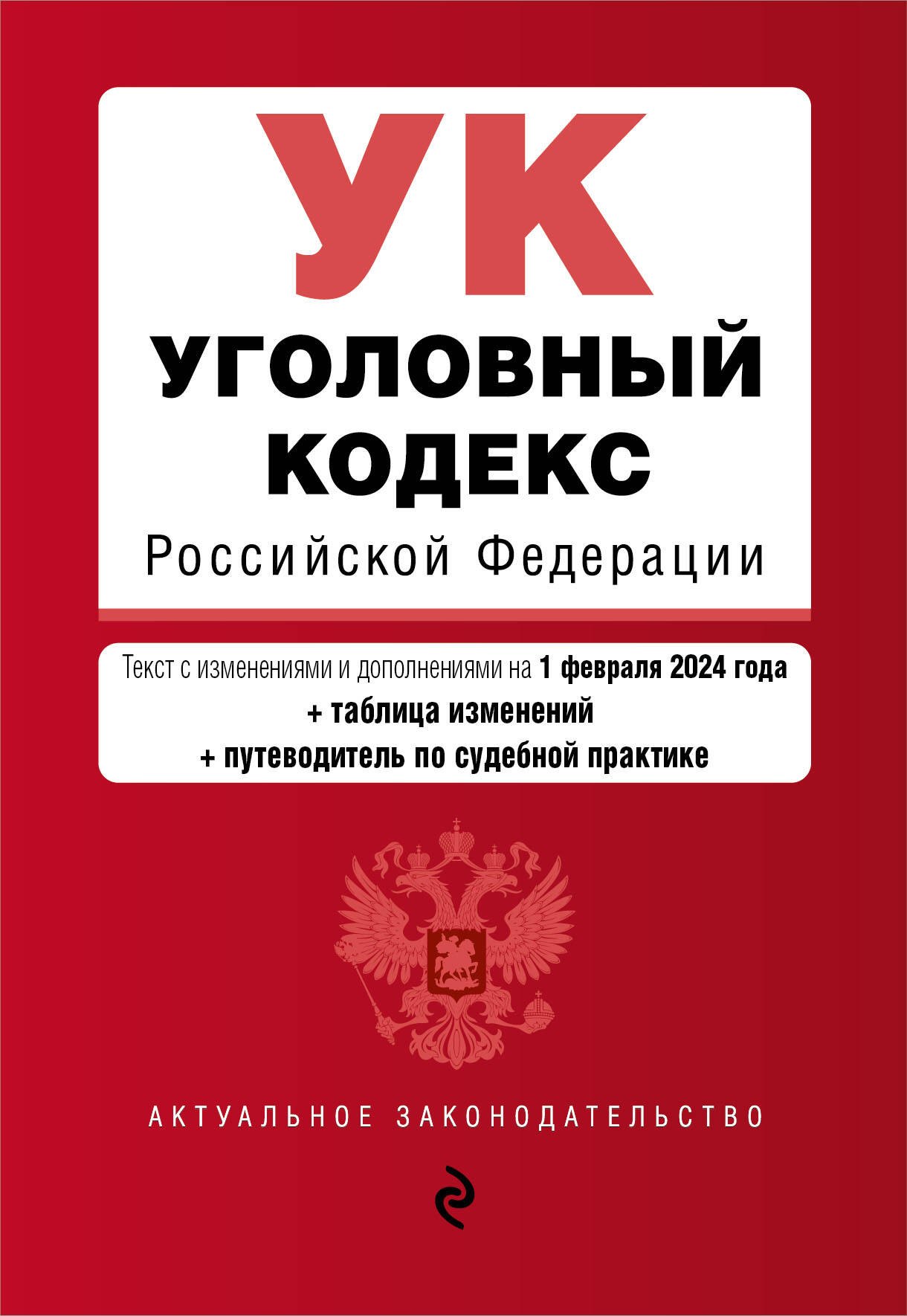 Уголовный кодекс РФ. В ред. на 01.02.24 с табл. изм. и указ. суд. практ. / УК РФ
Уголовный кодекс РФ. В ред. на 01.02.24 с табл. изм. и указ. суд. практ. / УК РФ