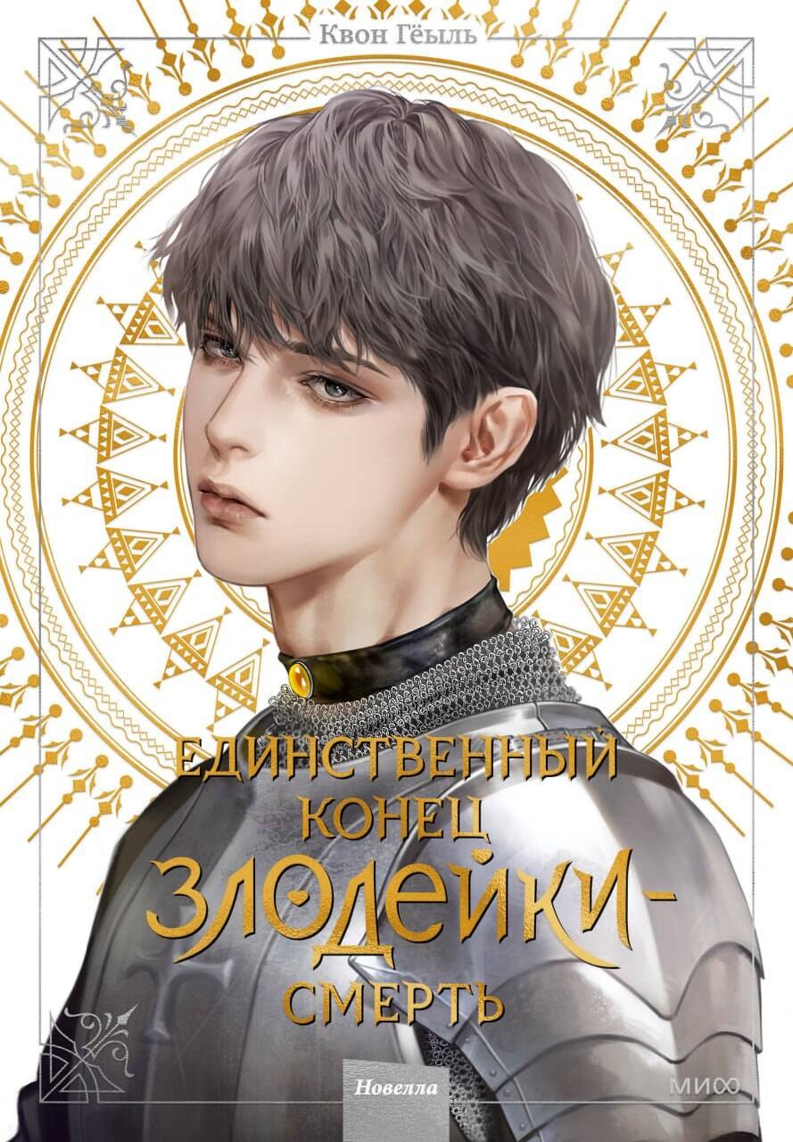 Смерть - единственный конец для злодейки. Том 4 (Villains Are Destined to Die / Единственный конец злодейки - смерть). Новелла
Смерть - единственный конец для злодейки. Том 4 (Villains Are Destined to Die / Единственный конец злодейки - смерть). Новелла