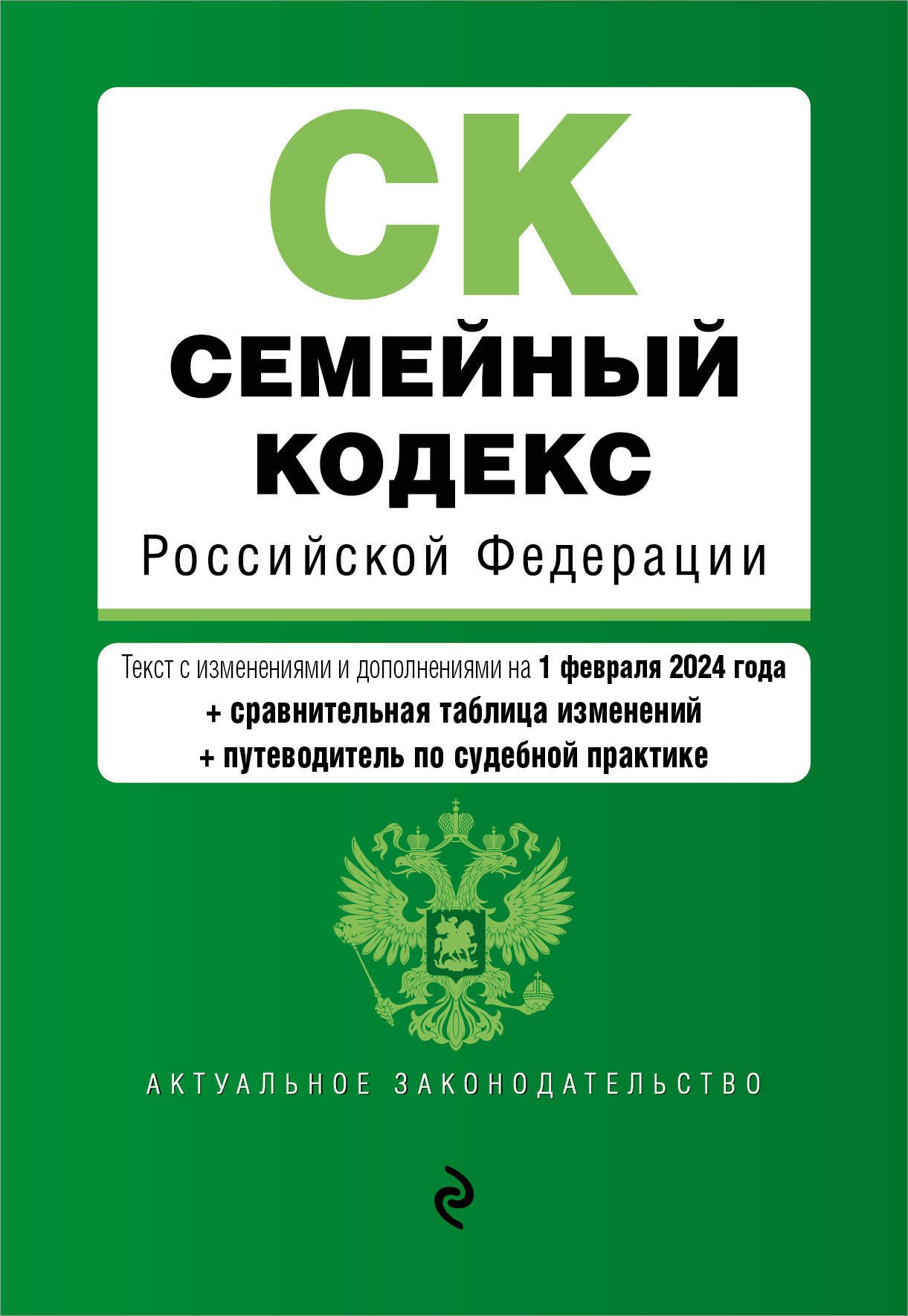 Семейный кодекс РФ. В ред. на 01.02.24 с табл. изм. и указ. суд. практ. / СК РФ
Семейный кодекс РФ. В ред. на 01.02.24 с табл. изм. и указ. суд. практ. / СК РФ
