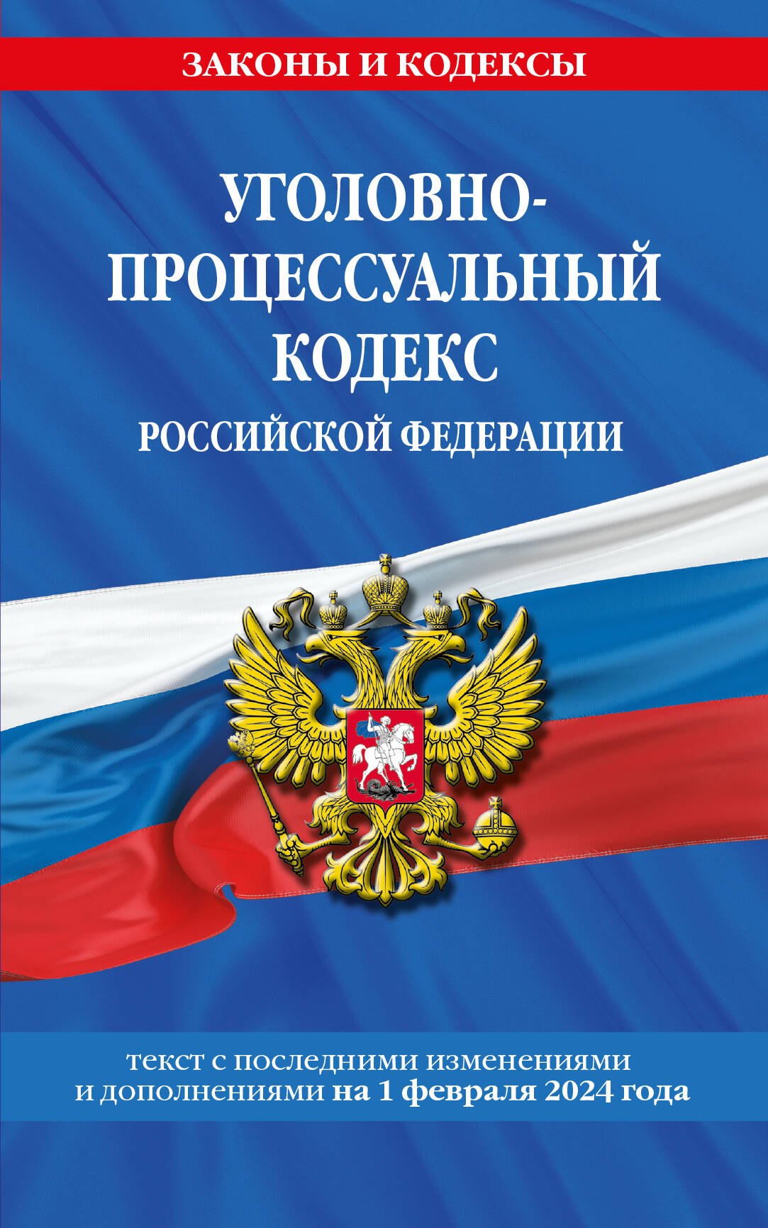 Уголовно-процессуальный кодекс Российской Федерации с изменениями и дополнениями на 1 февраля 2024 года
Уголовно-процессуальный кодекс Российской Федерации с изменениями и дополнениями на 1 февраля 2024 года