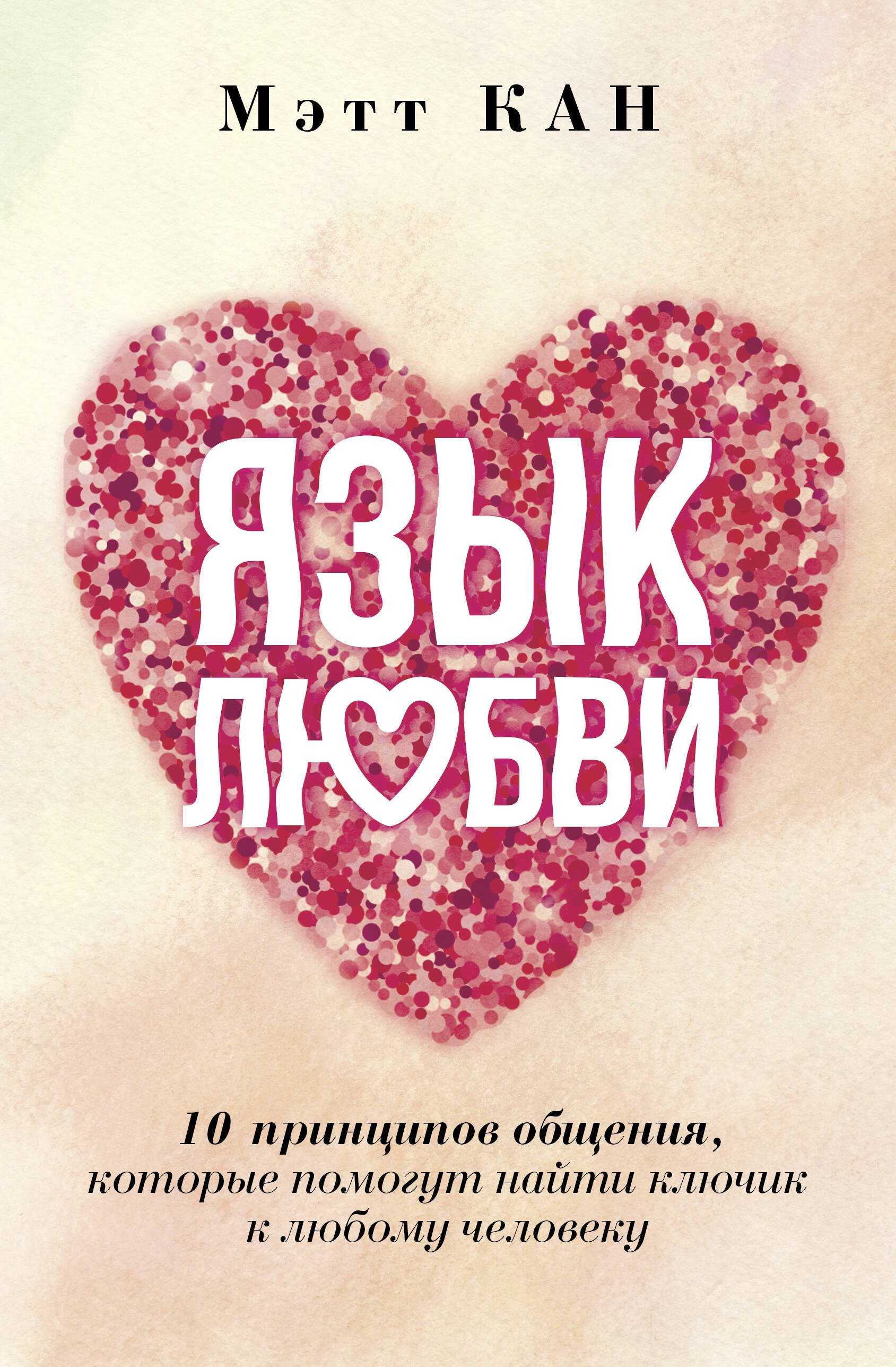 Язык любви. 10 принципов общения, которые помогут найти ключик к любому человеку
Язык любви. 10 принципов общения, которые помогут найти ключик к любому человеку