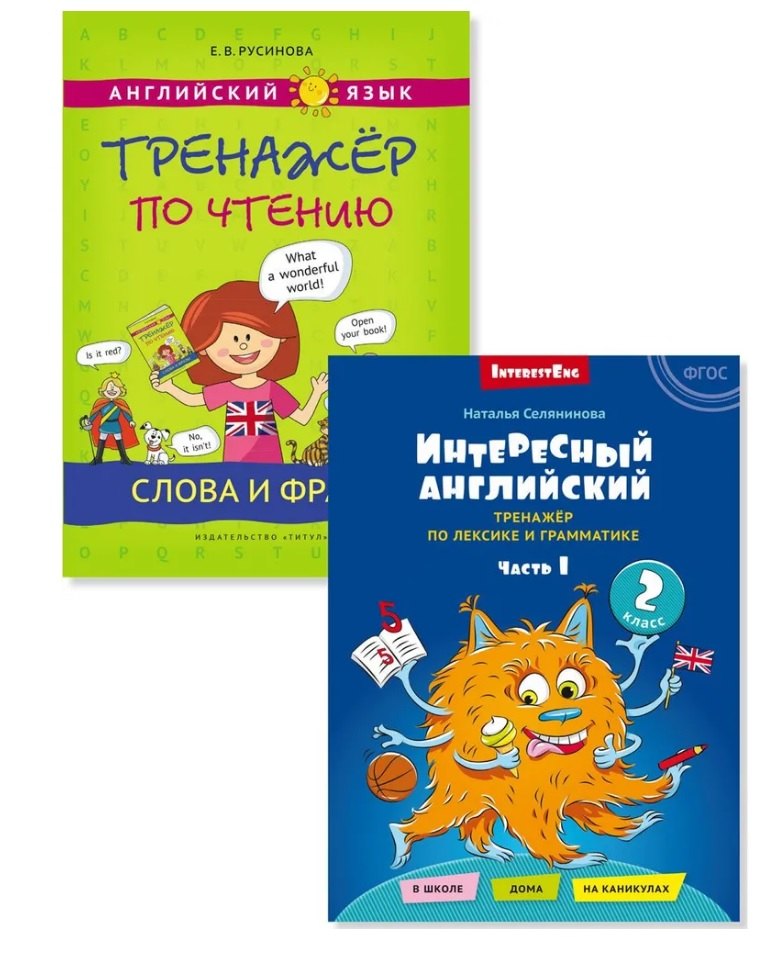 Комплект. Интересный английский. Слова и фразы. Английский язык. 2 класс (2 книги) (комплект из 2-х книг)
Комплект. Интересный английский. Слова и фразы. Английский язык. 2 класс (2 книги) (комплект из 2-х книг)