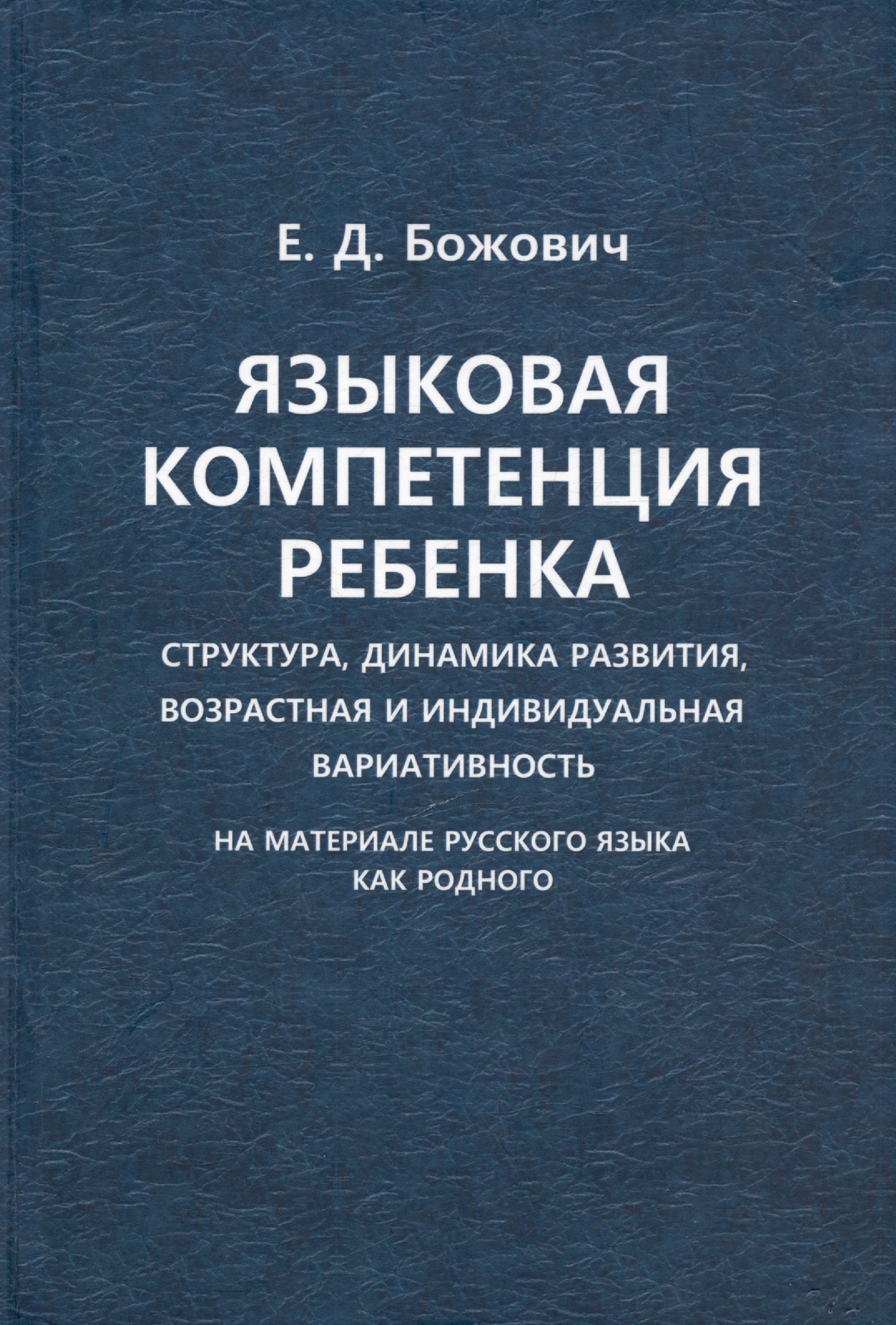 Языковая компетенция ребенка. Структура, динамика развития, возрастная и индивидуальная вариативность (на материале русского языка как родного)
Языковая компетенция ребенка. Структура, динамика развития, возрастная и индивидуальная вариативность (на материале русского языка как родного)