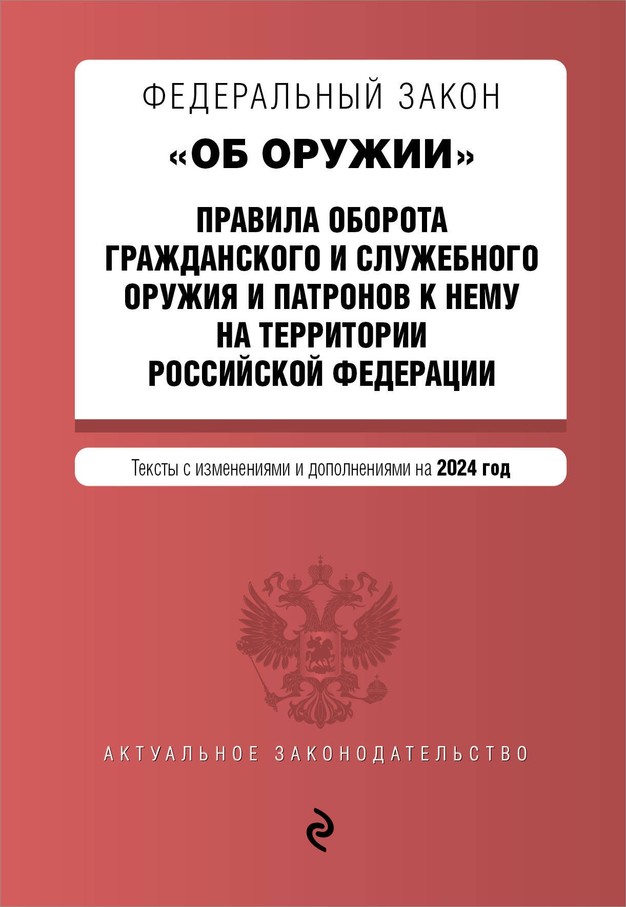 ФЗ "Об оружии". Постановление №814 о регулировании оборота оружия и патронов на территории РФ. В ред. на 2024 / ФЗ № 150-ФЗ
ФЗ "Об оружии". Постановление №814 о регулировании оборота оружия и патронов на территории РФ. В ред. на 2024 / ФЗ № 150-ФЗ