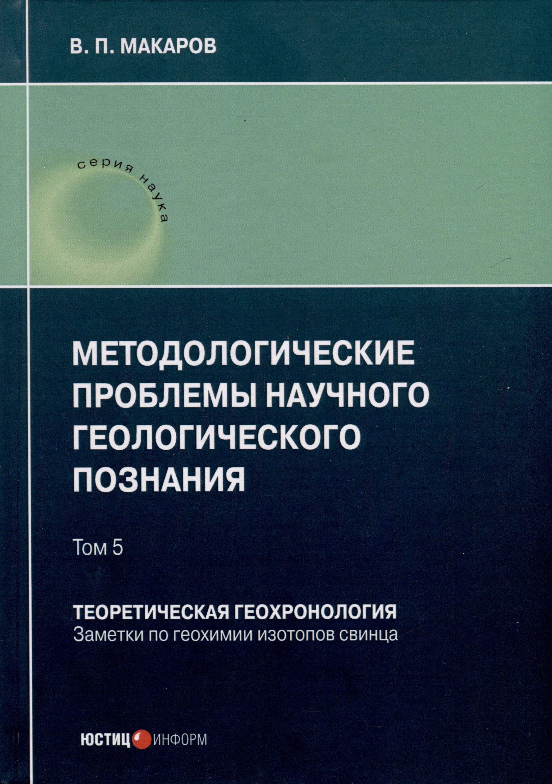 Методологические проблемы научного геологического познания. Теоретическая геохронология. Заметки по геохимии изотопов свинца. Том 5
Методологические проблемы научного геологического познания. Теоретическая геохронология. Заметки по геохимии изотопов свинца. Том 5