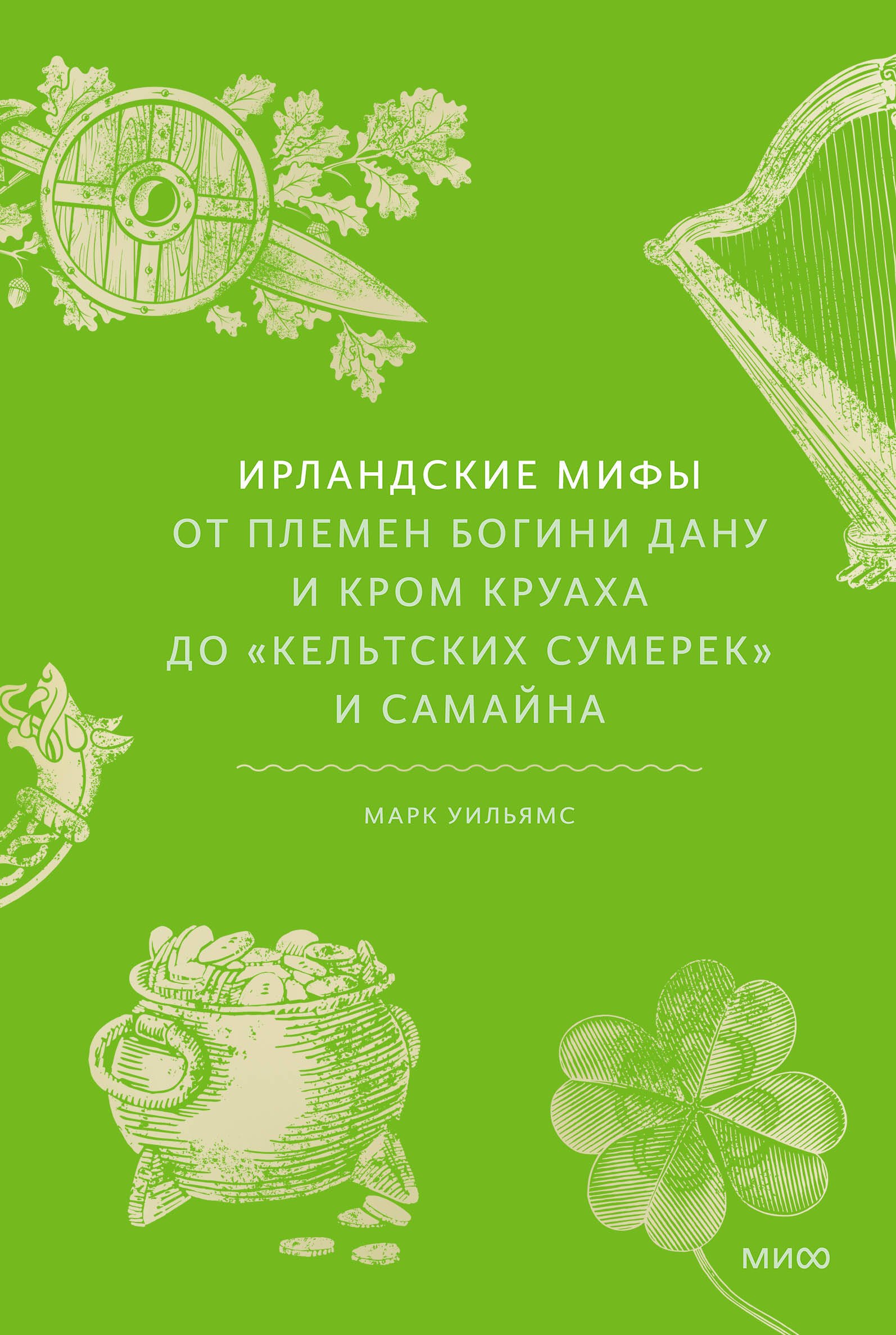Ирландские мифы. От Племен Богини Дану и Кром Круаха до «кельтских сумерек» и Самайна
Ирландские мифы. От Племен Богини Дану и Кром Круаха до «кельтских сумерек» и Самайна