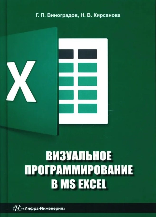 Визуальное программирование в MS Excel: учебное пособие