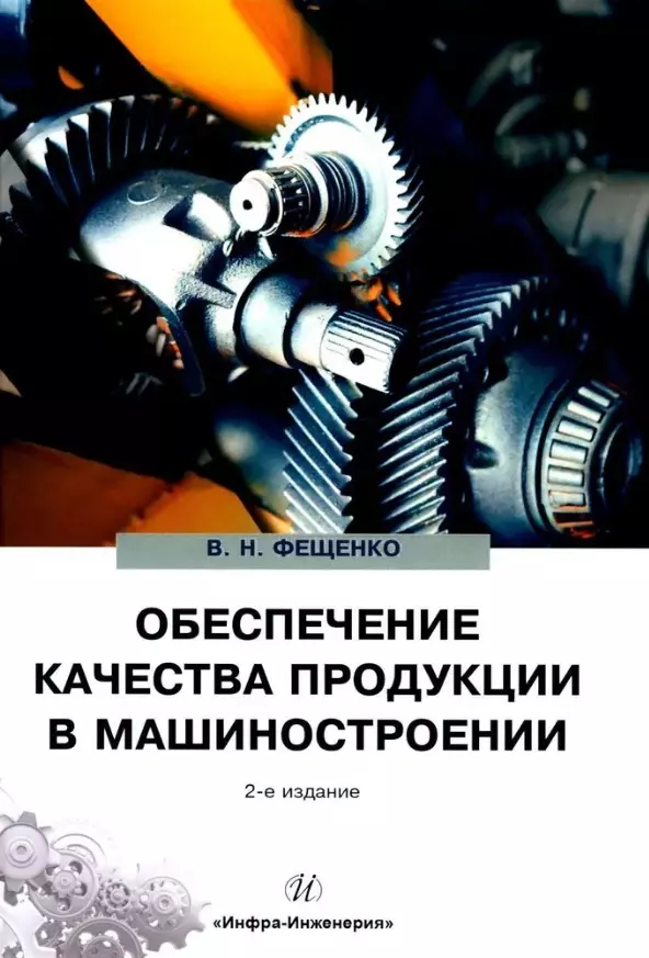Обеспечение качества продукции в машиностроении: учебное пособие