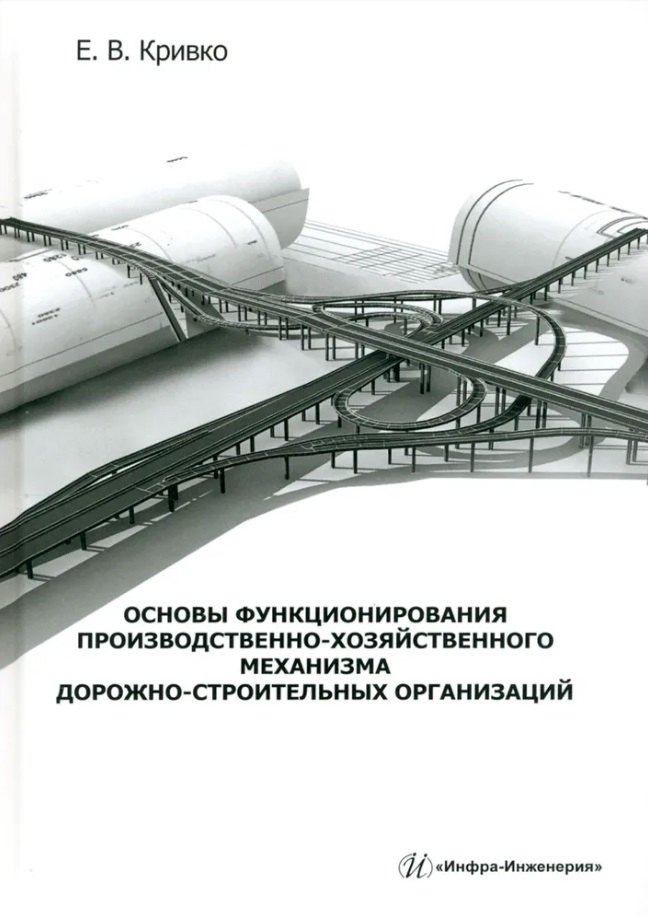 Основы функционирования производственно-хозяйственного механизма дорожно-строительных организаций: учебное пособие
Основы функционирования производственно-хозяйственного механизма дорожно-строительных организаций: учебное пособие