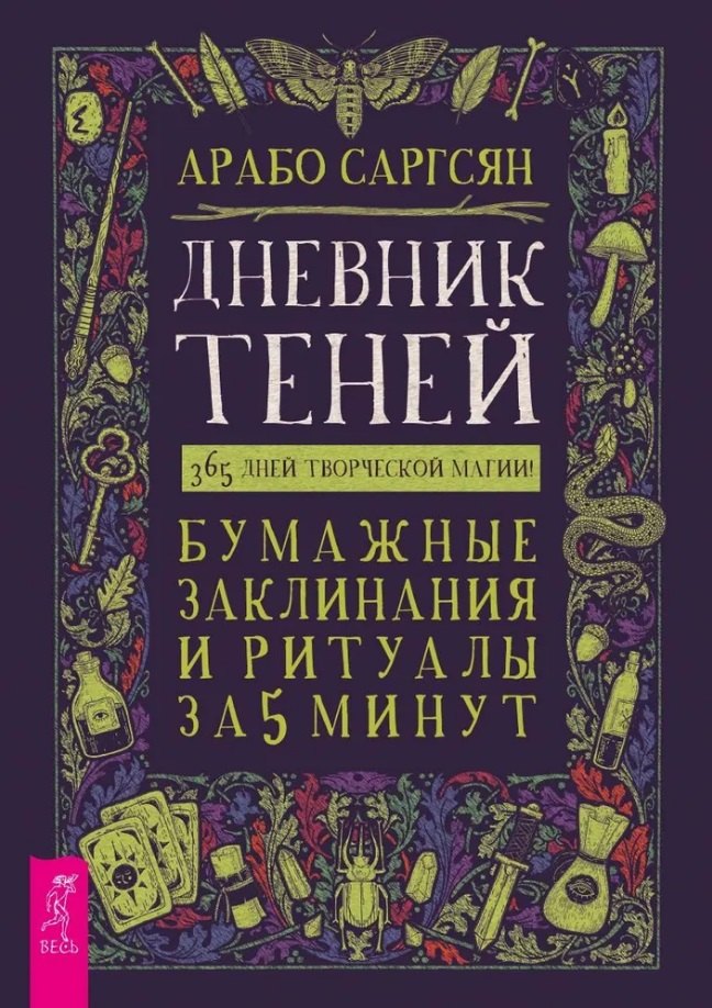 Дневник Теней: 365 дней творческой магии! Бумажные заклинания и ритуалы за 5 минут
Дневник Теней: 365 дней творческой магии! Бумажные заклинания и ритуалы за 5 минут