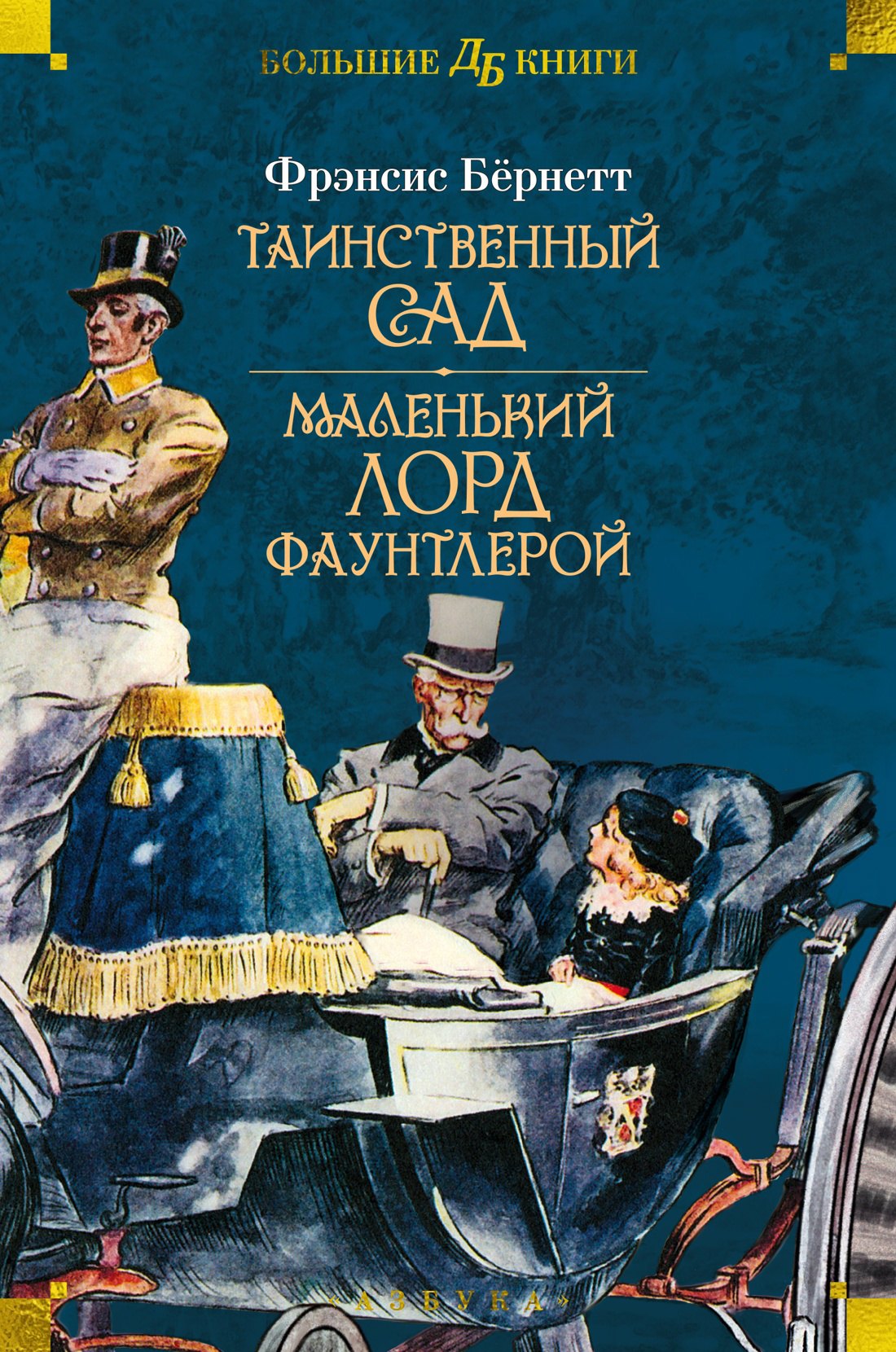 Таинственный сад. Маленький лорд Фаунтлерой (илл. Ч. Робинсона, Р Бёрча, Ч. Э. Брока)