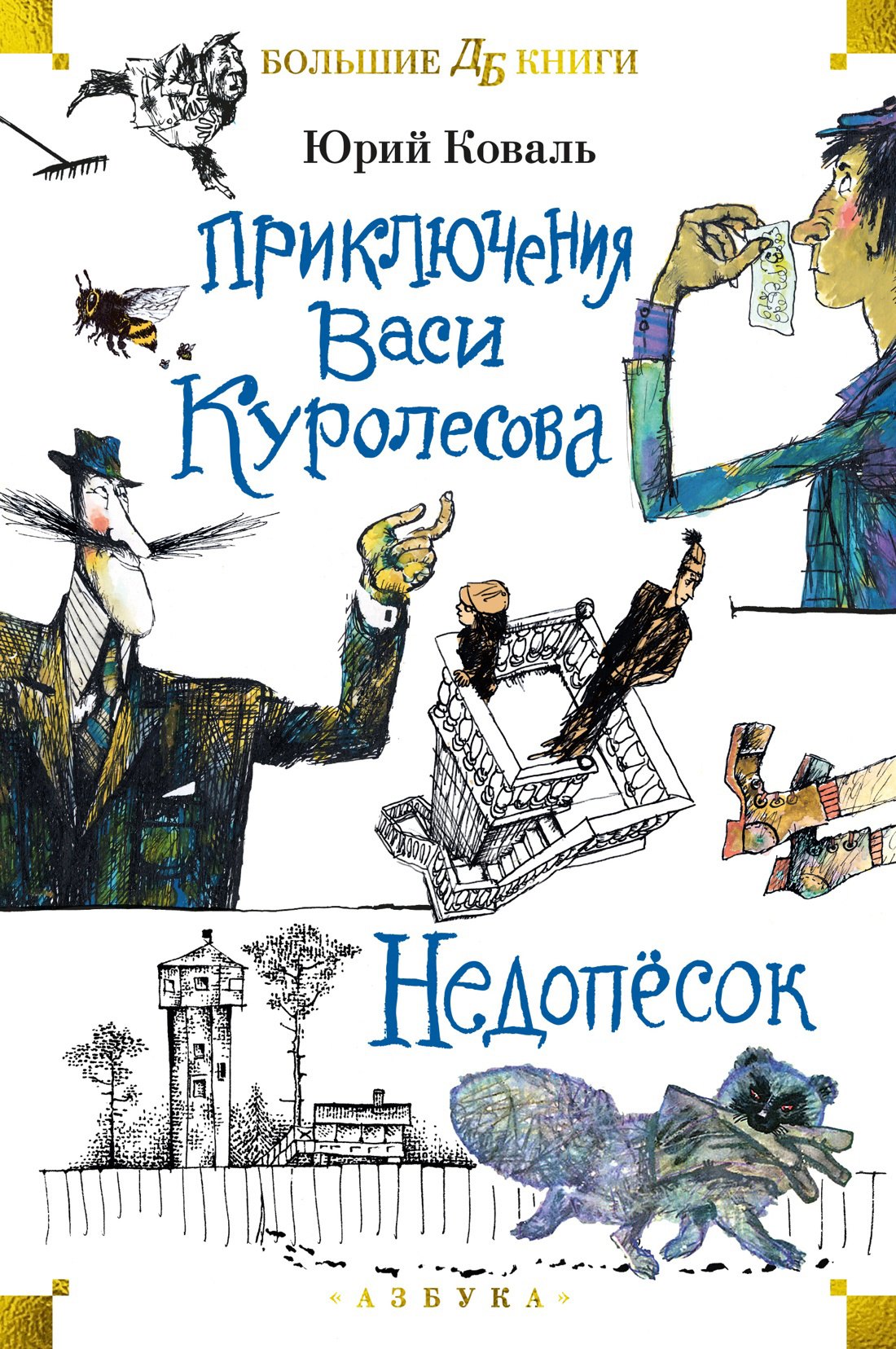 Приключения Васи Куролесова. Недопёсок (илл. Г. Калиновский, Ю. Коваль, Р. Варшамов)