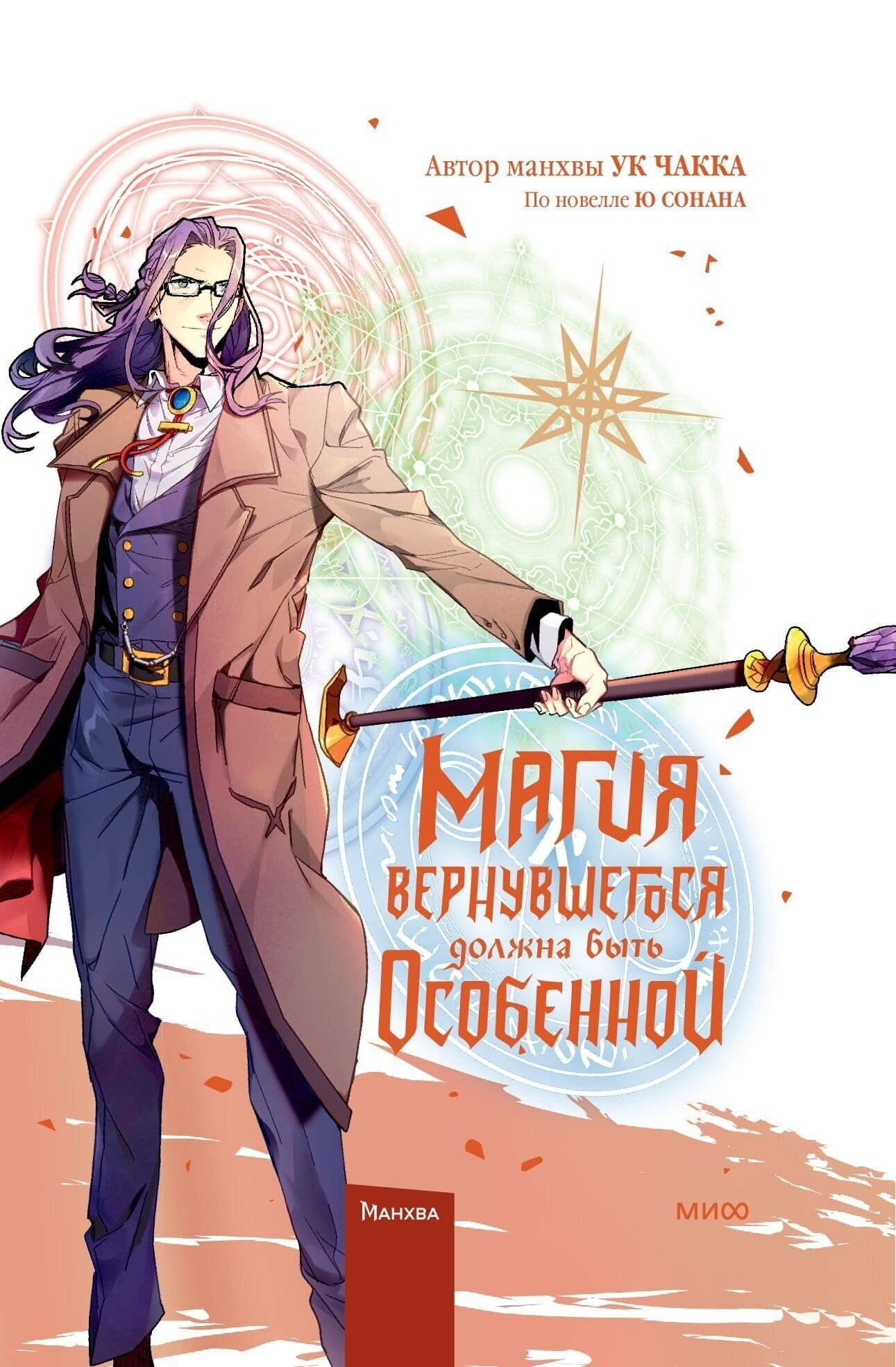 Магия вернувшегося должна быть особенной. Том 5 (A Returners Magic Should Be Special). Манхва
Магия вернувшегося должна быть особенной. Том 5 (A Returners Magic Should Be Special). Манхва