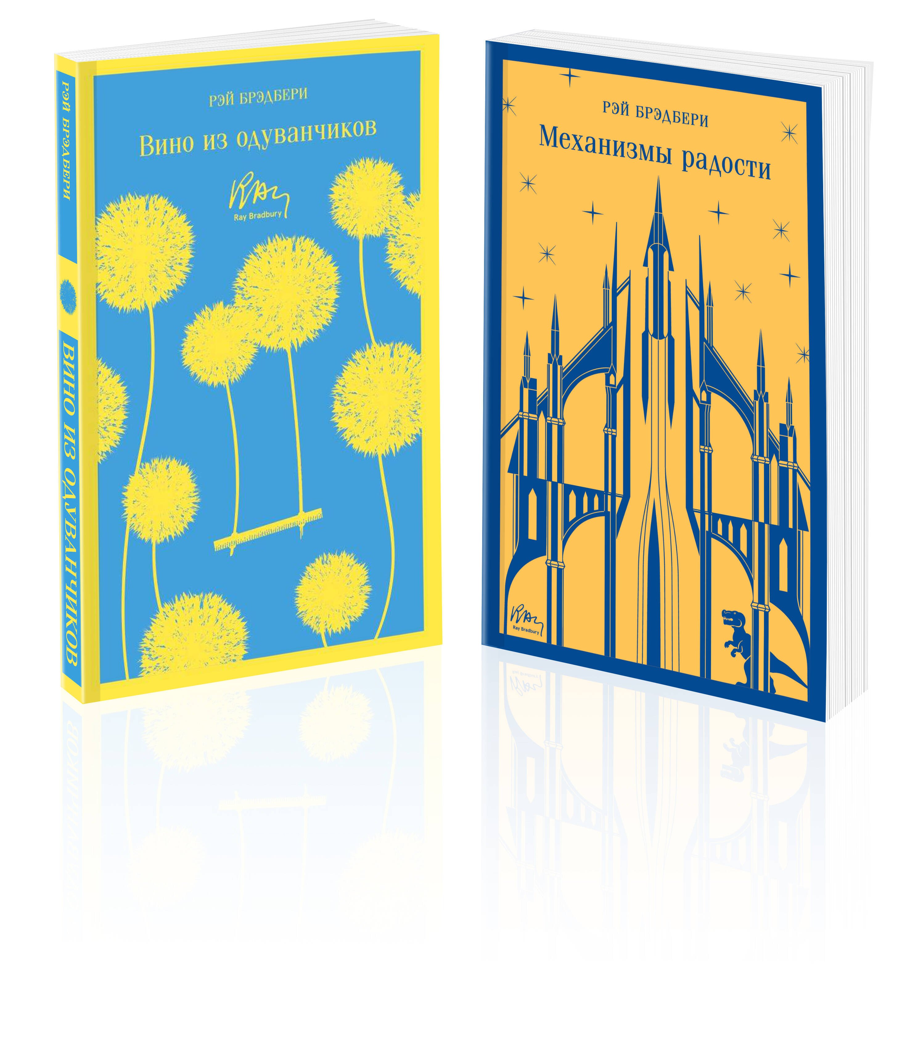 Набор мальчишкам от Рэя Брэдбери (из 2 книг: "Вино из одуванчиков" и "Механизмы радости")
Набор мальчишкам от Рэя Брэдбери (из 2 книг: "Вино из одуванчиков" и "Механизмы радости")