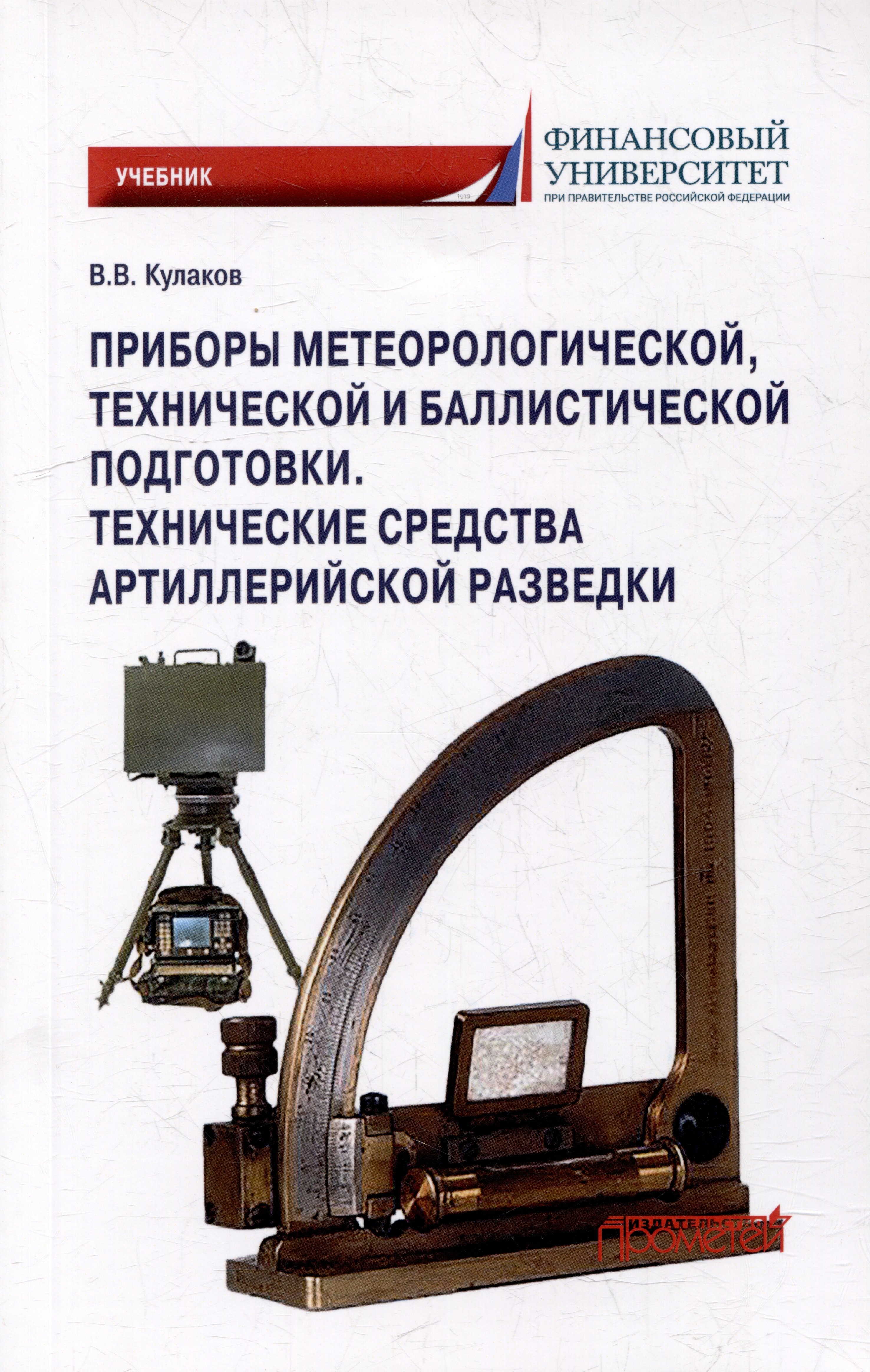 Приборы метеорологической, технической и баллистической подготовки. Технические средства артиллерийской разведки: Учебник
Приборы метеорологической, технической и баллистической подготовки. Технические средства артиллерийской разведки: Учебник