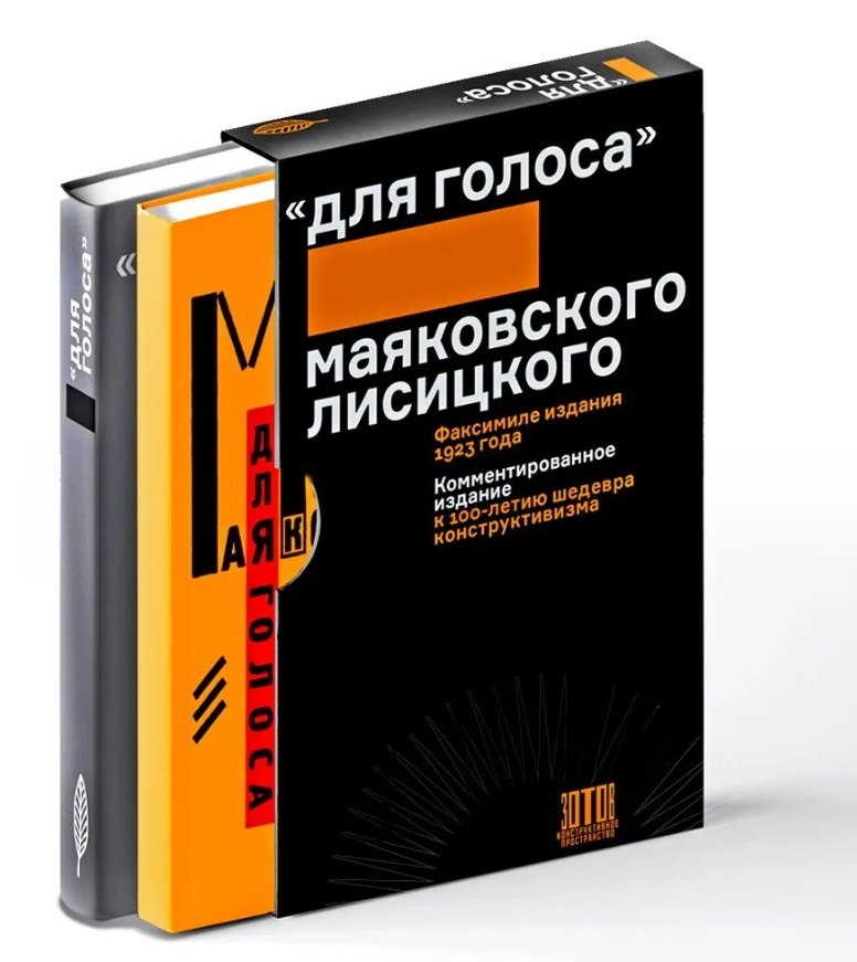 Комплект "Для голоса" Маяковского / Лисицкого: Факсимиле издание 1923 года. Комментированное издание к 100-летию шедевра конструктивизма (2 книги)
Комплект "Для голоса" Маяковского / Лисицкого: Факсимиле издание 1923 года. Комментированное издание к 100-летию шедевра конструктивизма (2 книги)
