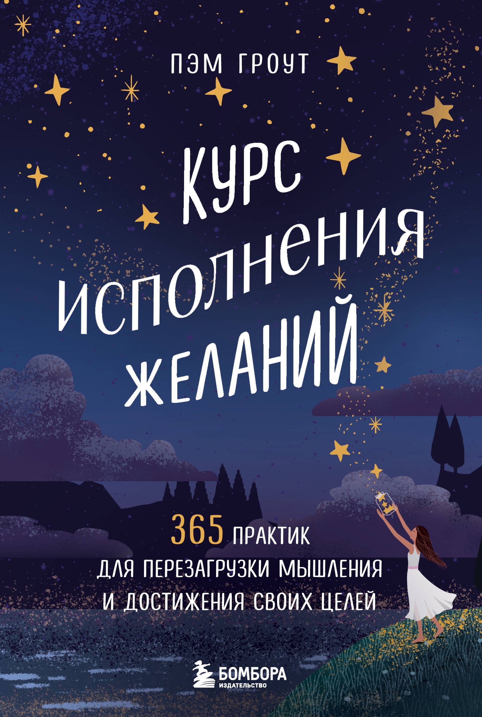 Курс исполнения желаний. 365 практик для перезагрузки мышления и достижения своих целей
Курс исполнения желаний. 365 практик для перезагрузки мышления и достижения своих целей