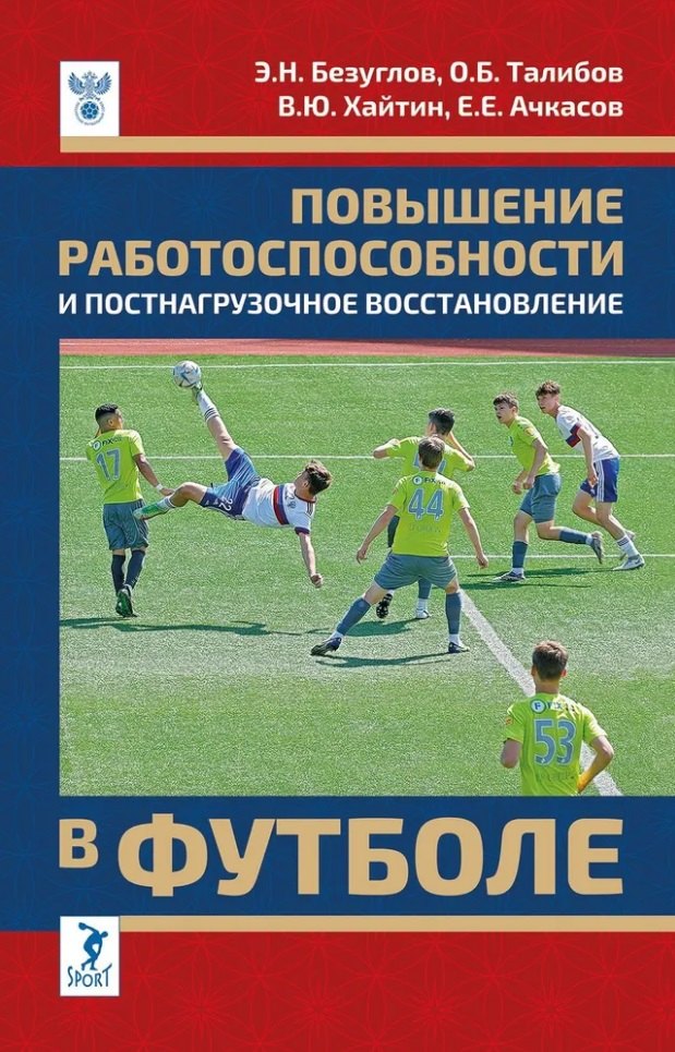 Повышение работоспособности и постнагрузочное восстановление в футболе: учебное пособие
Повышение работоспособности и постнагрузочное восстановление в футболе: учебное пособие