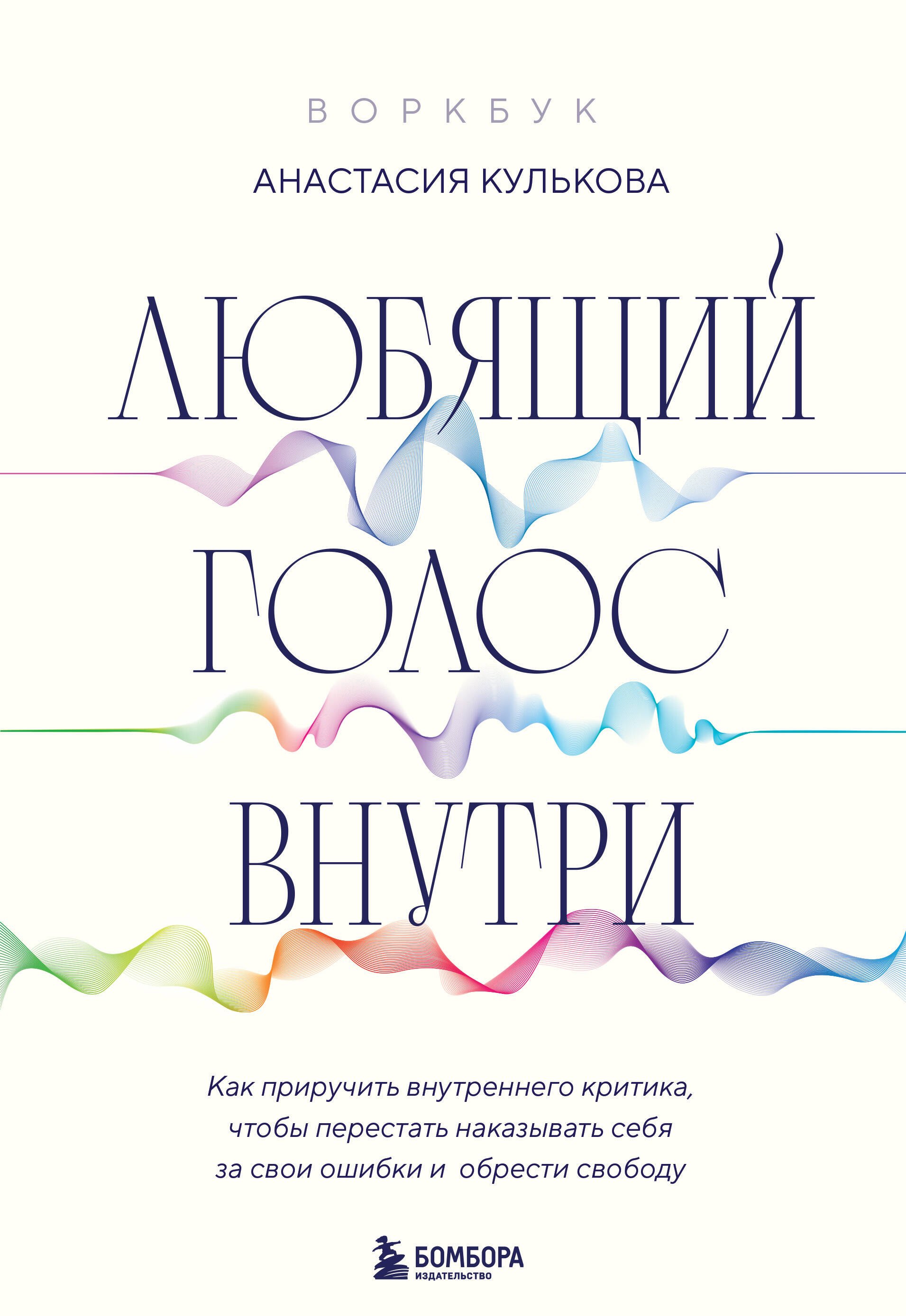 Любящий голос внутри: Как приручить внутреннего критика, чтобы перестать наказывать себя за свои ошибки и обрести свободу. Воркбук
Любящий голос внутри: Как приручить внутреннего критика, чтобы перестать наказывать себя за свои ошибки и обрести свободу. Воркбук