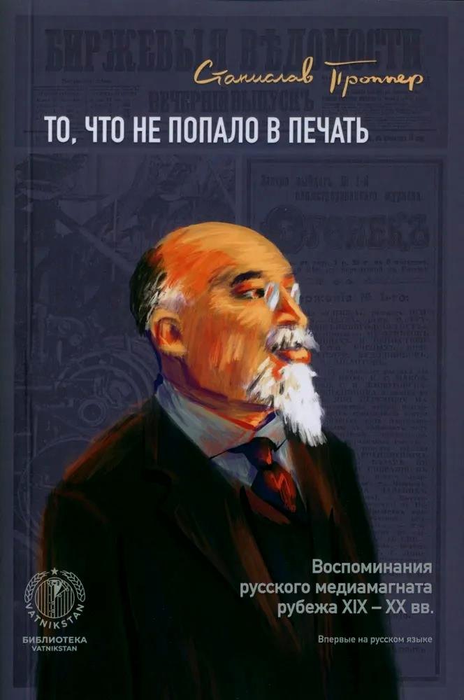 То, что не попало в печать. Воспоминания русского медиамагната рубежа XIX-XX вв.
То, что не попало в печать. Воспоминания русского медиамагната рубежа XIX-XX вв.