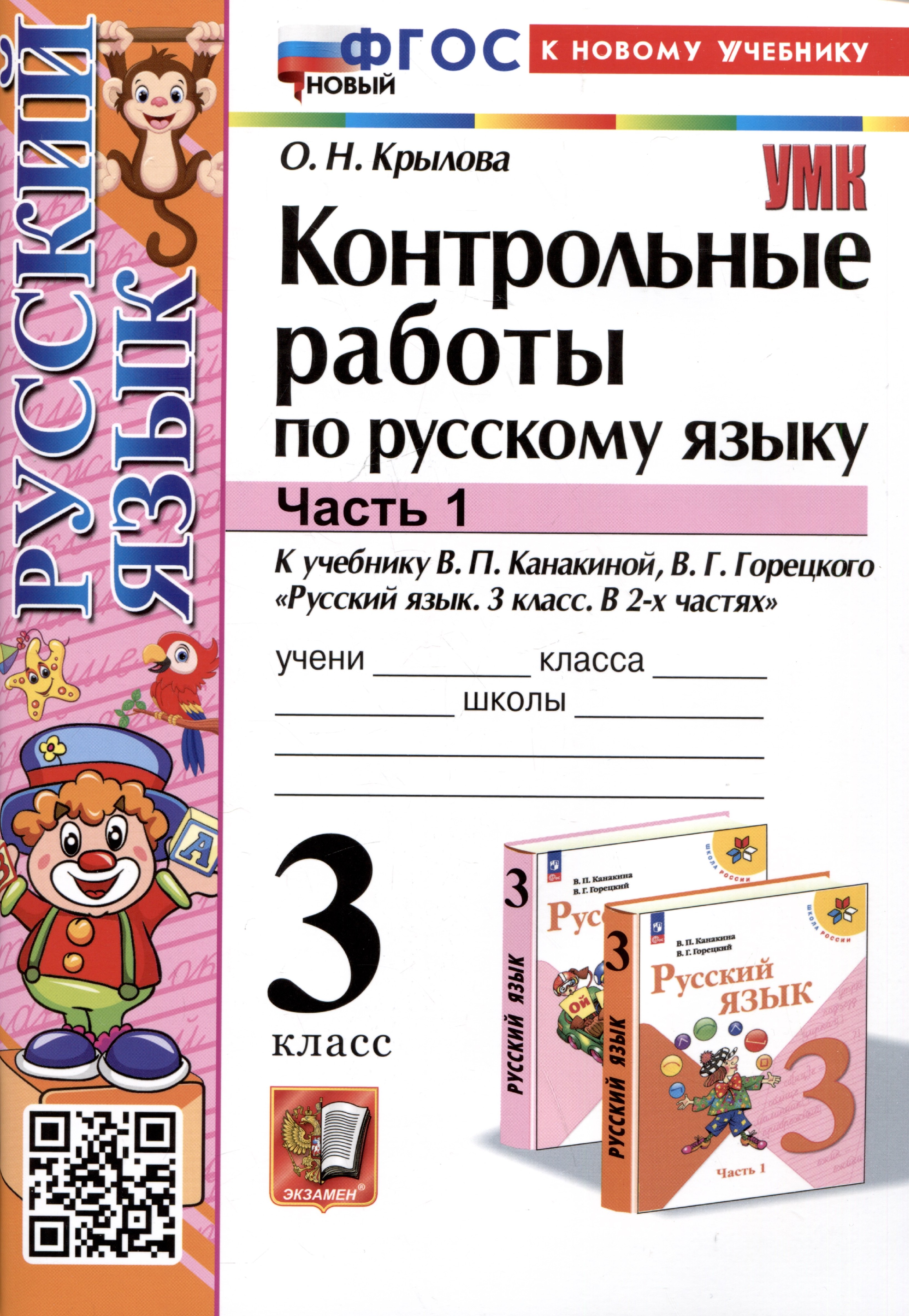 Контрольные работы по русскому языку. 3 класс. Часть 1. К учебнику В.П. Канакиной, В.Г. Горецкого "Русский язык. 3 класс. В 2-х частях. Часть 1"
Контрольные работы по русскому языку. 3 класс. Часть 1. К учебнику В.П. Канакиной, В.Г. Горецкого "Русский язык. 3 класс. В 2-х частях. Часть 1"