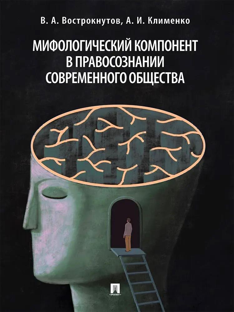 Мифологический компонент в правосознании современного общества. Монография
Мифологический компонент в правосознании современного общества. Монография