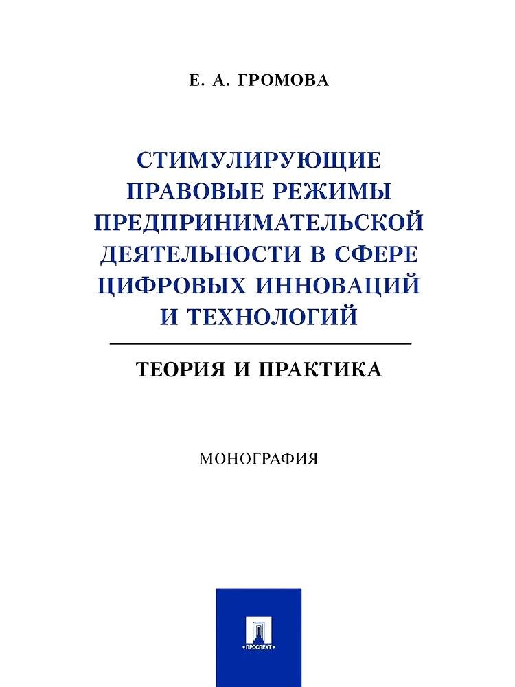 Стимулирующие правовые режимы предпринимательской деятельности в сфере цифровых инноваций и технологий. Теория и практика. Монография
Стимулирующие правовые режимы предпринимательской деятельности в сфере цифровых инноваций и технологий. Теория и практика. Монография