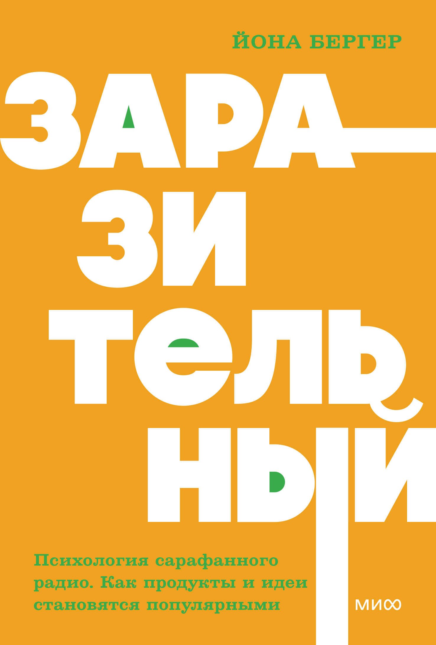 Заразительный. Психология сарафанного радио. Как продукты и идеи становятся популярными. NEON Pocketbooks
Заразительный. Психология сарафанного радио. Как продукты и идеи становятся популярными. NEON Pocketbooks