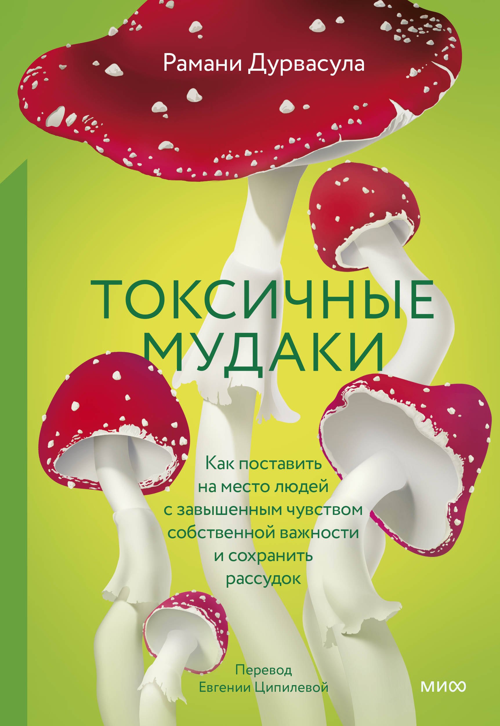 Токсичные мудаки. Как поставить на место людей с завышенным чувством собственной важности и сохранить рассудок
Токсичные мудаки. Как поставить на место людей с завышенным чувством собственной важности и сохранить рассудок
