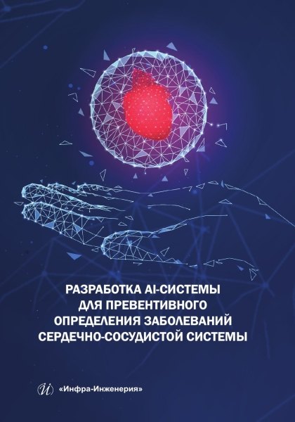 Разработка AI-системы для превентивного определения заболеваний сердечно-сосудистой системы
Разработка AI-системы для превентивного определения заболеваний сердечно-сосудистой системы
