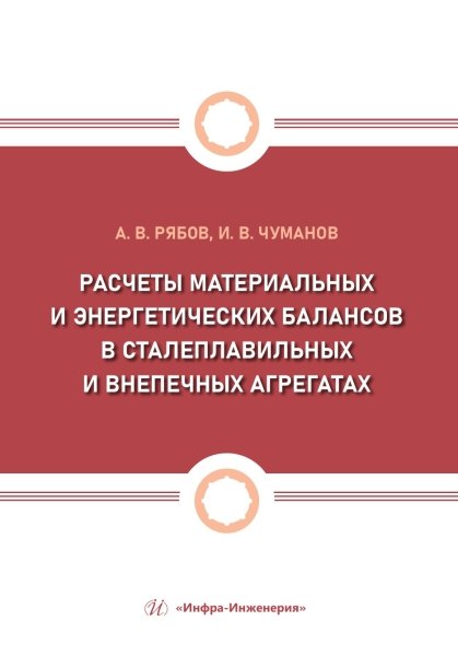 Расчеты материальных и энергетических балансов в сталеплавильных и внепечных агрегатах