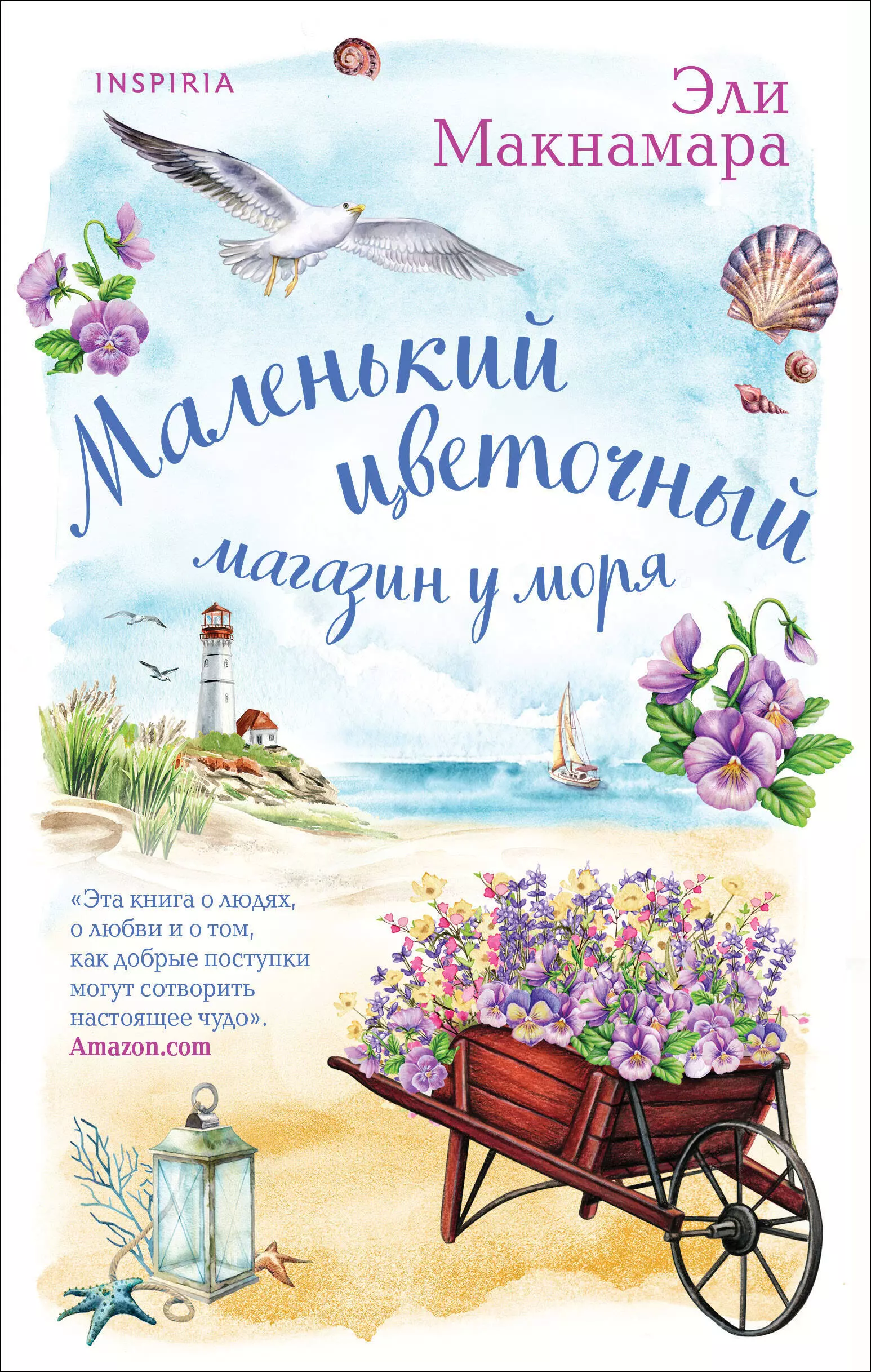 Комплект Уютное чтение: Маленький цветочный магазин у моря. Магазинчик счастья Кейт и Клары