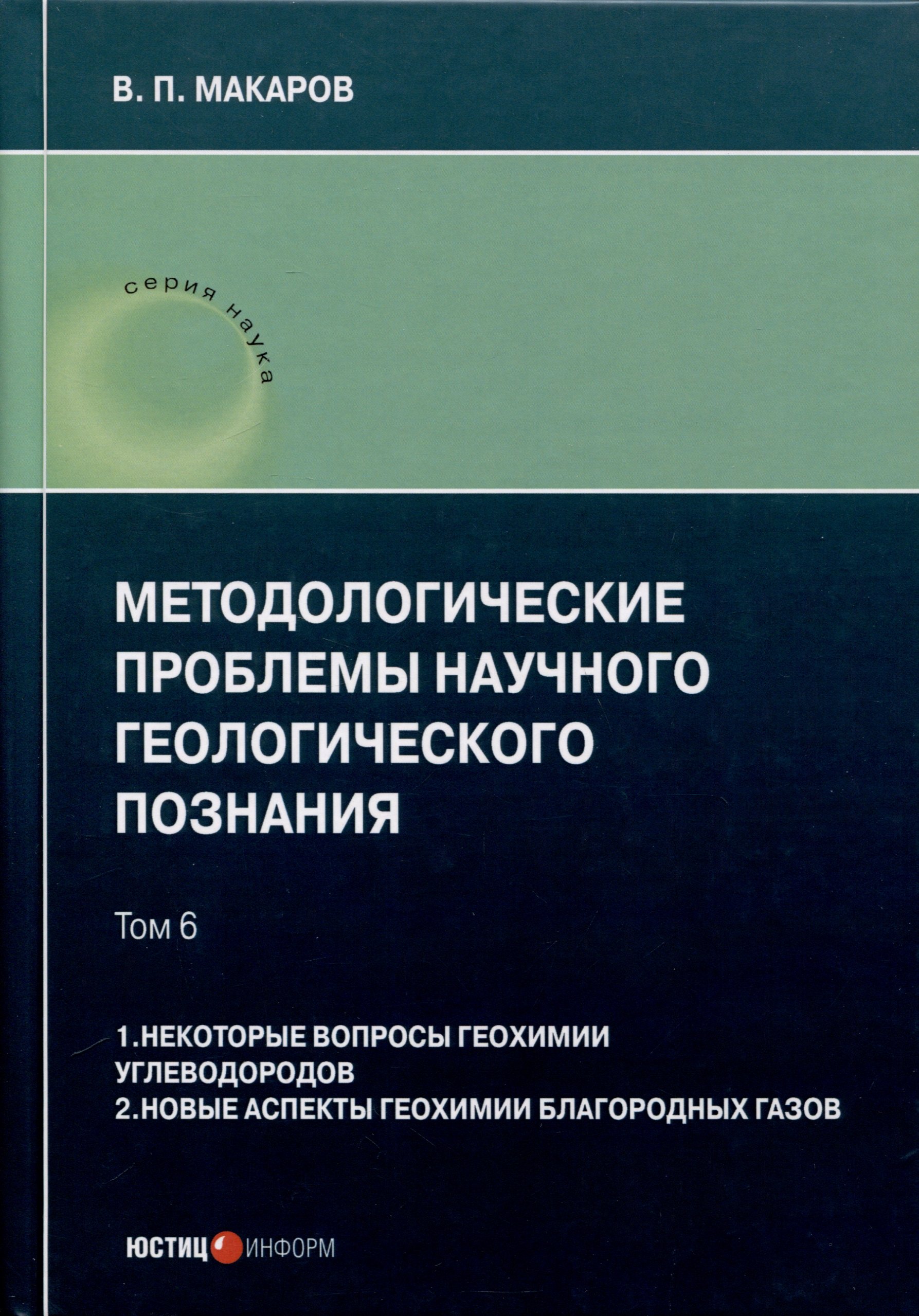 Методологические проблемы научного геологического познания. Том 6. 1. Некоторые вопросы геохимии углеводородов. 2. Новые аспекты геохимии благородных газов
Методологические проблемы научного геологического познания. Том 6. 1. Некоторые вопросы геохимии углеводородов. 2. Новые аспекты геохимии благородных газов