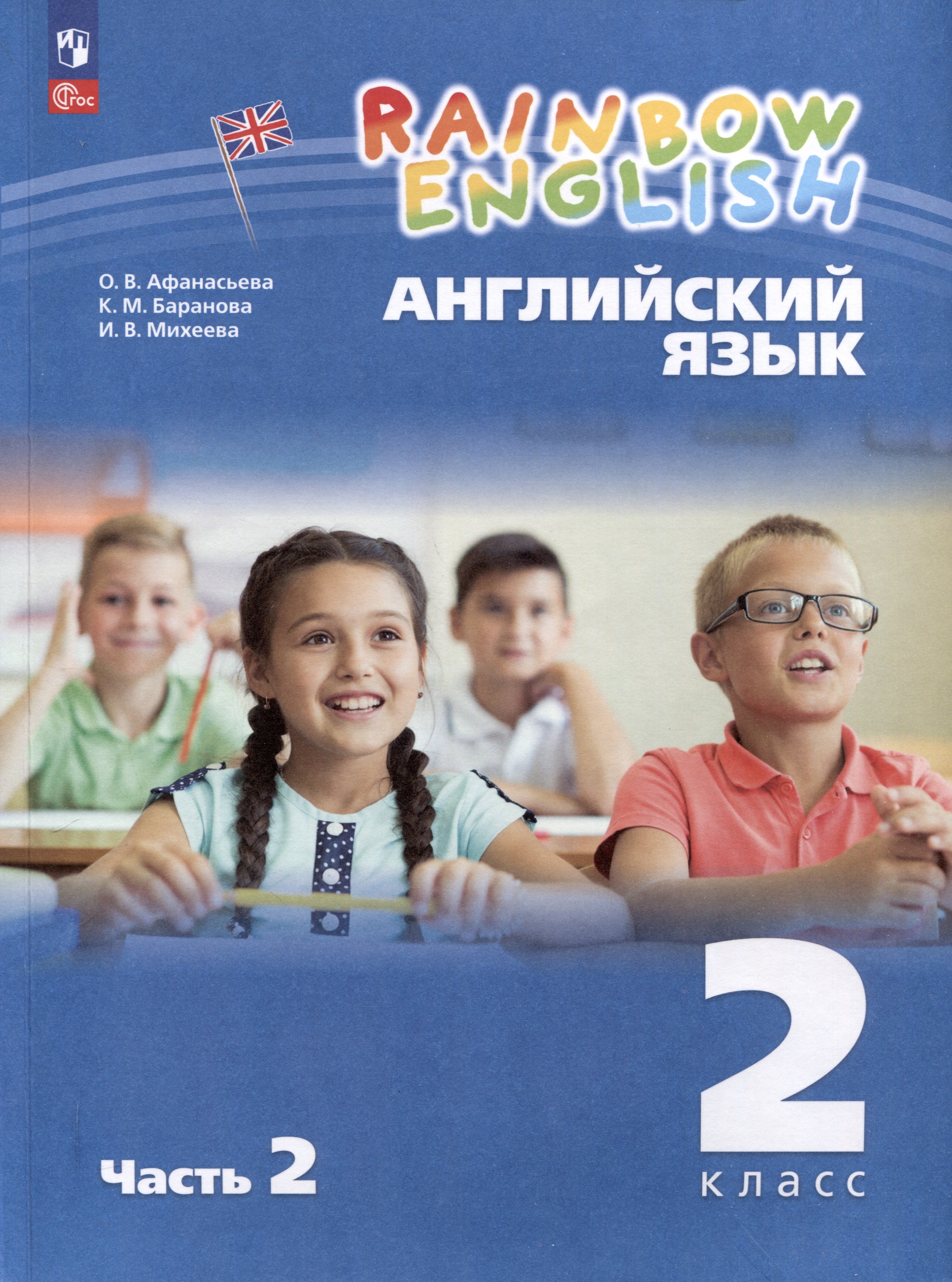 Английский язык. Rainbow English. 2 класс. Учебное пособие. В 2 частях. Часть 2
Английский язык. Rainbow English. 2 класс. Учебное пособие. В 2 частях. Часть 2