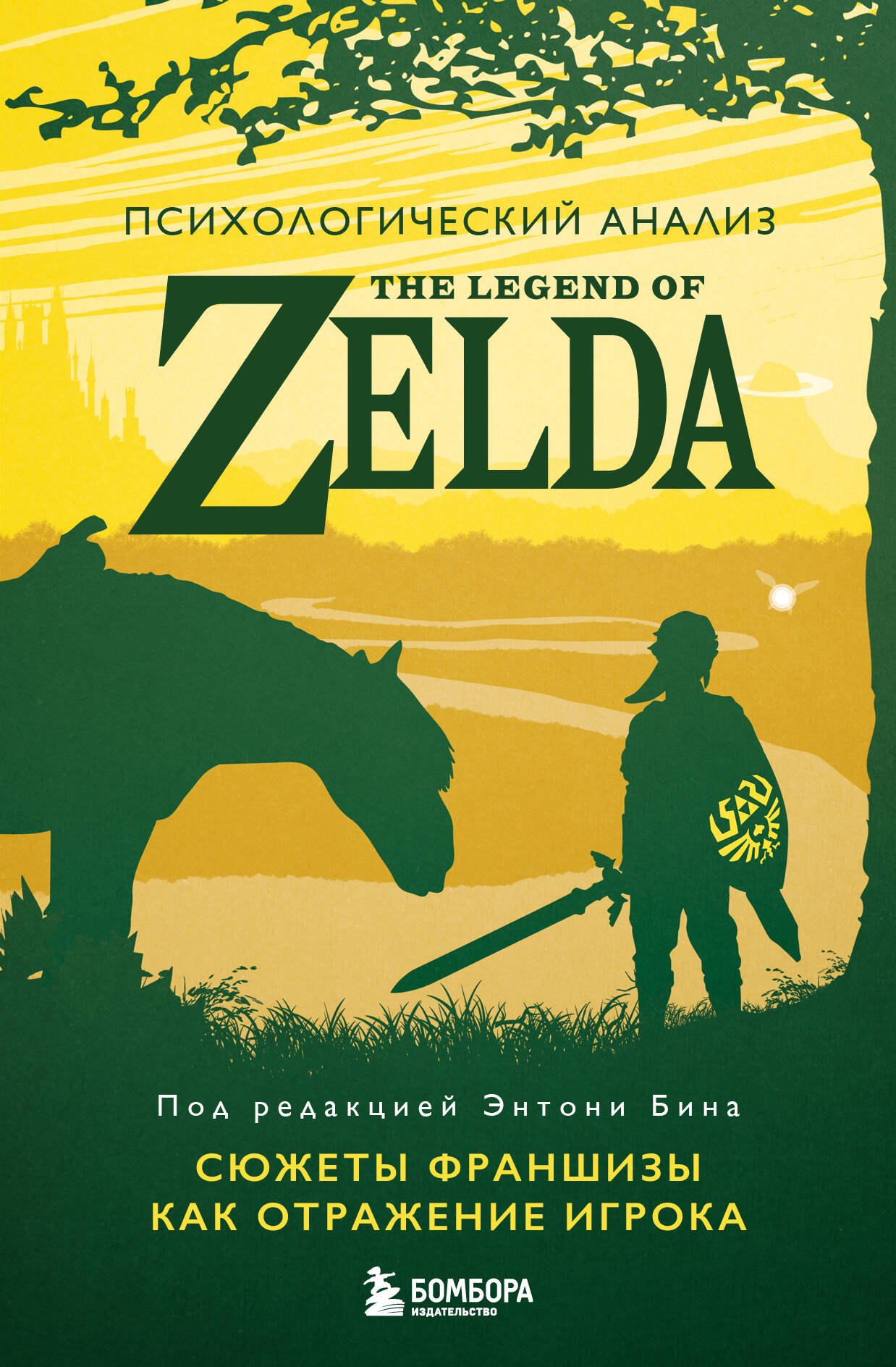 Психологический анализ The Legend of Zelda. Сюжеты франшизы как отражение игрока
Психологический анализ The Legend of Zelda. Сюжеты франшизы как отражение игрока
