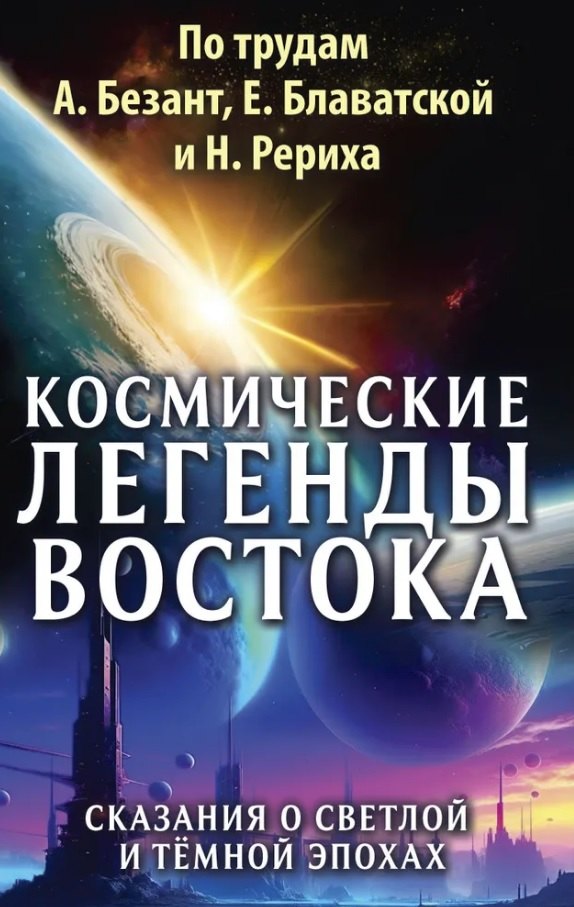 Космические легенды Востока. Сказания о светлой и темной эпохах. Книга вторая. Современные легенды. По работам А. Безант, Е. Блаватской и Н. Рериха
Космические легенды Востока. Сказания о светлой и темной эпохах. Книга вторая. Современные легенды. По работам А. Безант, Е. Блаватской и Н. Рериха