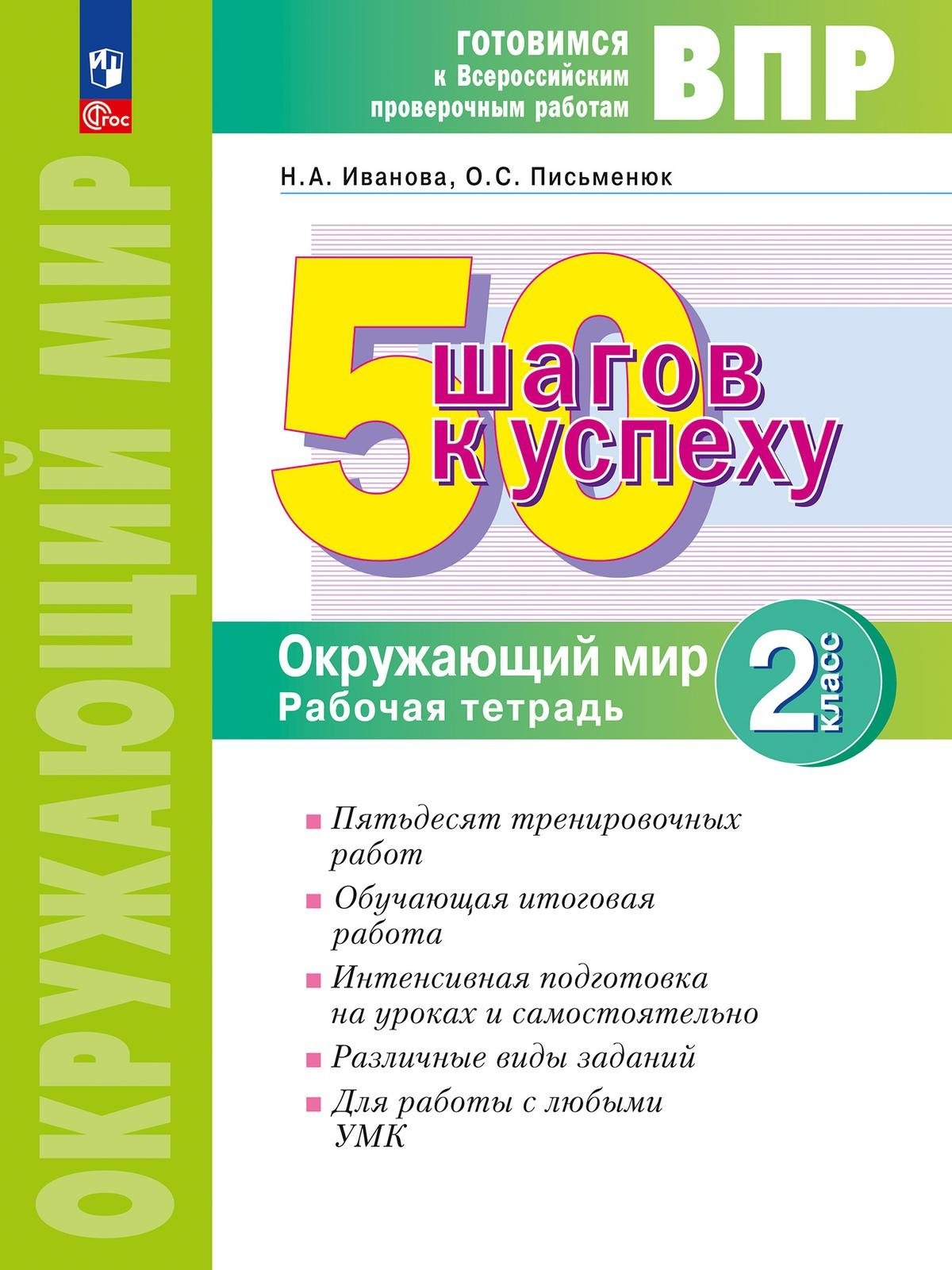 ВПР. 50 шагов к успеху. Окружающий мир. 2 класс. Готовимся к ВПР. Рабочая тетрадь
ВПР. 50 шагов к успеху. Окружающий мир. 2 класс. Готовимся к ВПР. Рабочая тетрадь
